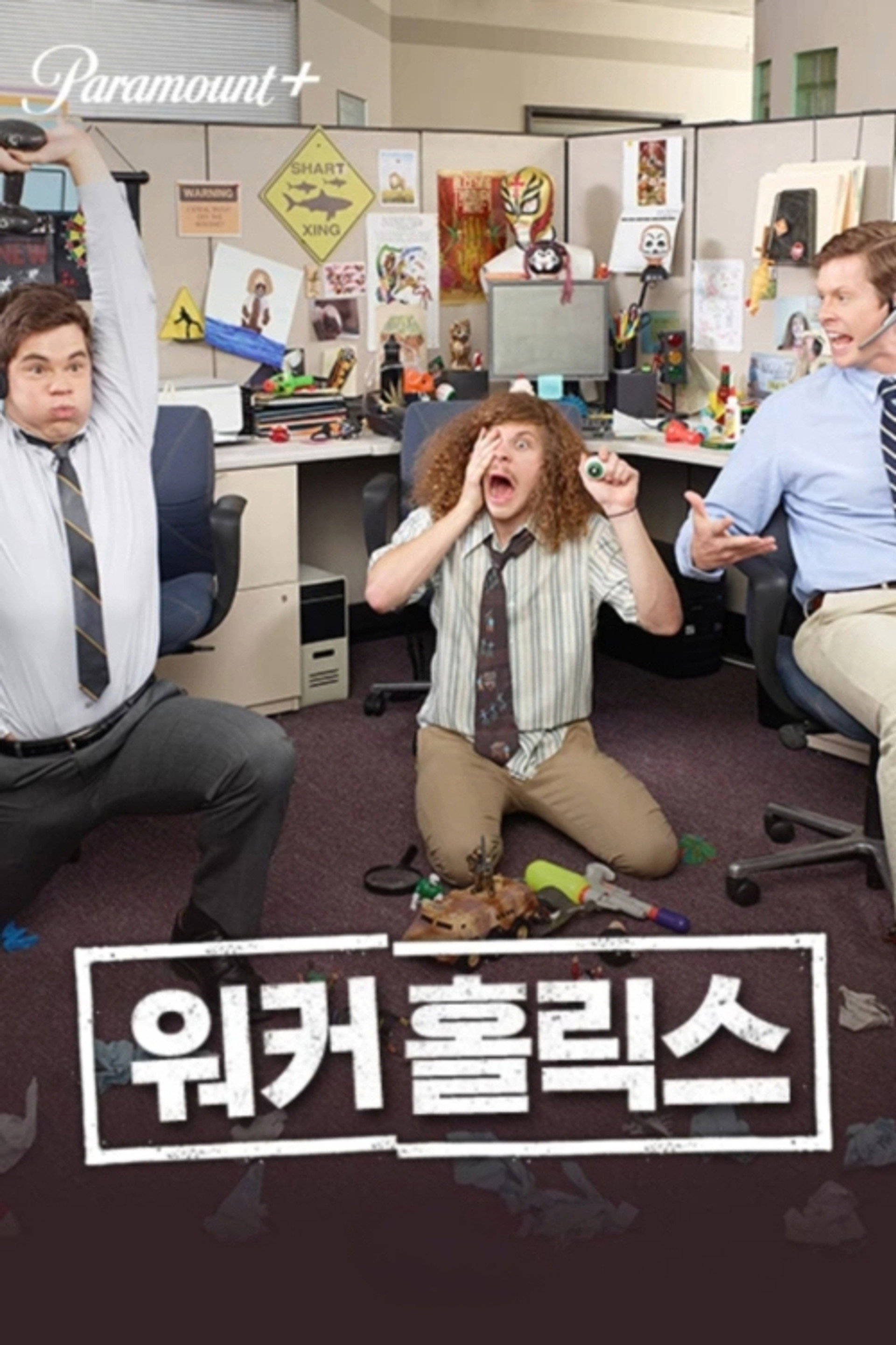 워커홀릭스