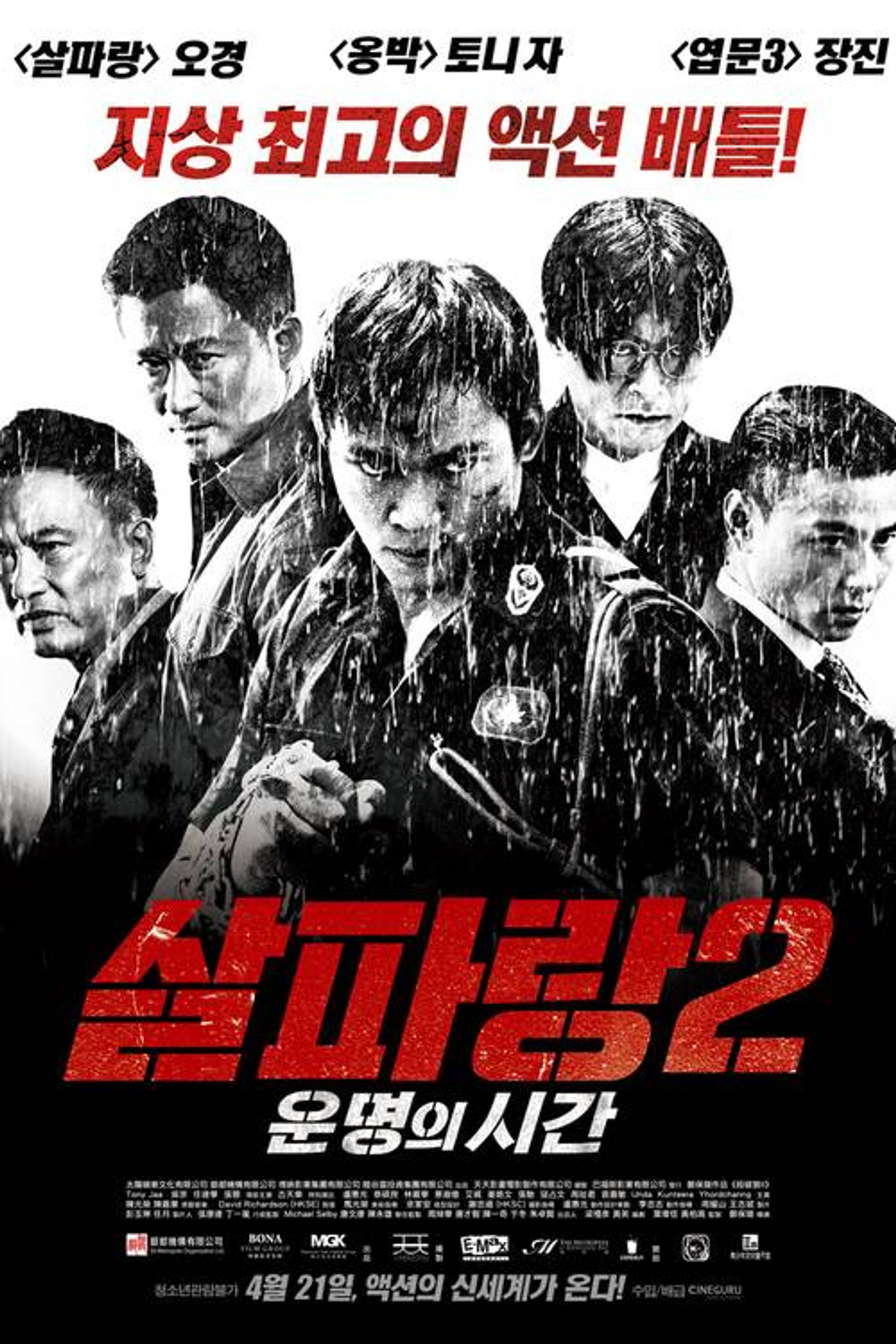 살파랑 2: 운명의 시간