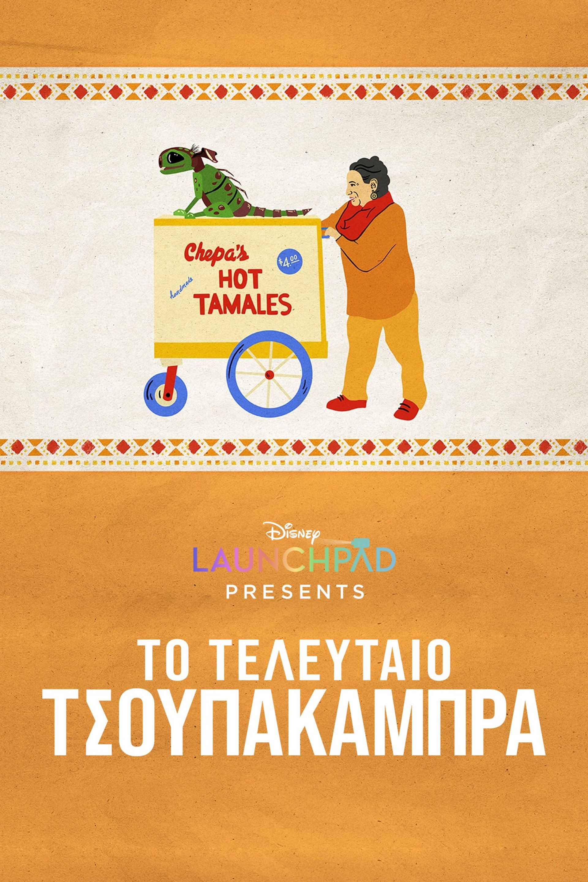 Το Τελευταίο Τσουπακάμπρα