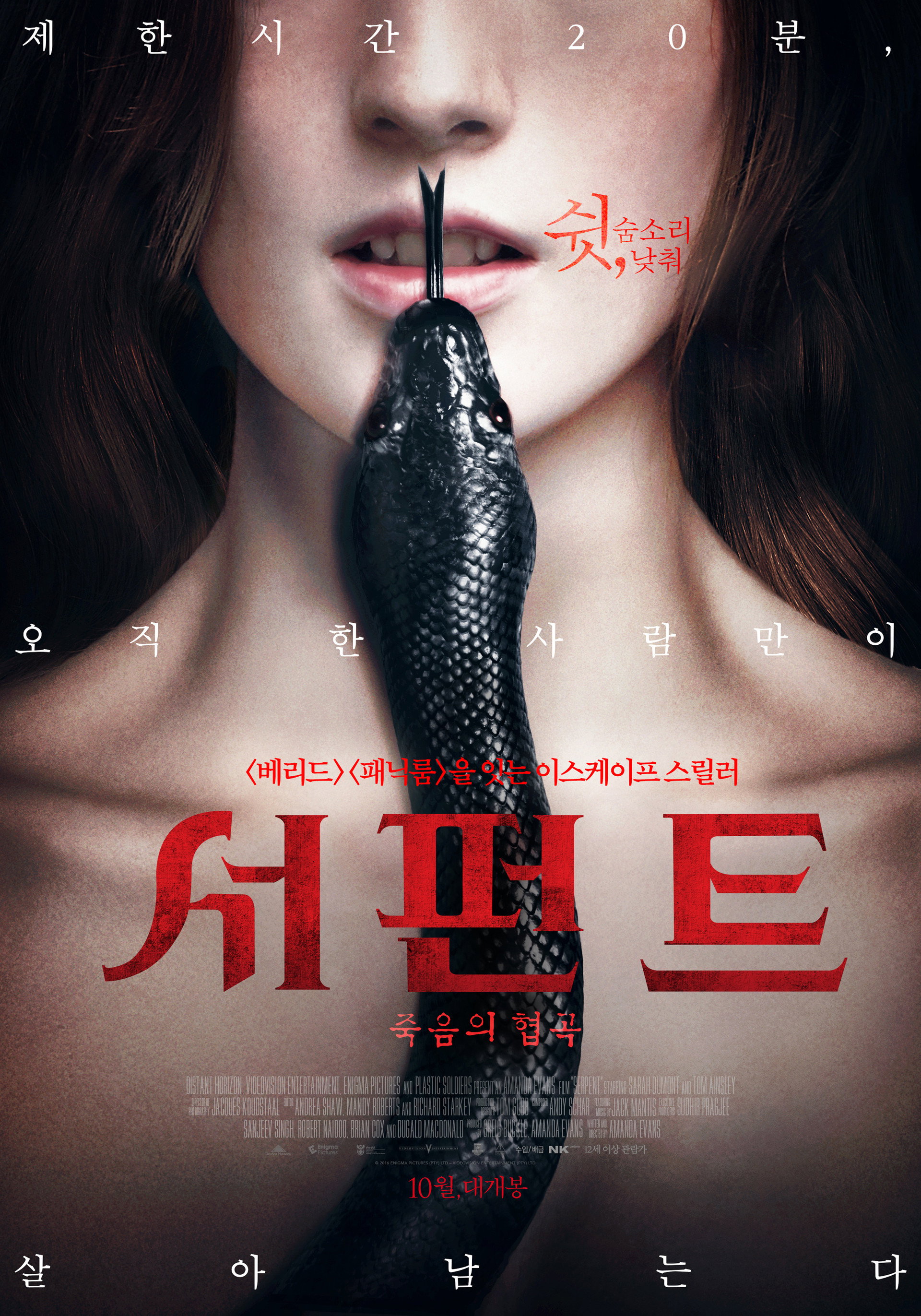 서펀트: 죽음의 협곡
