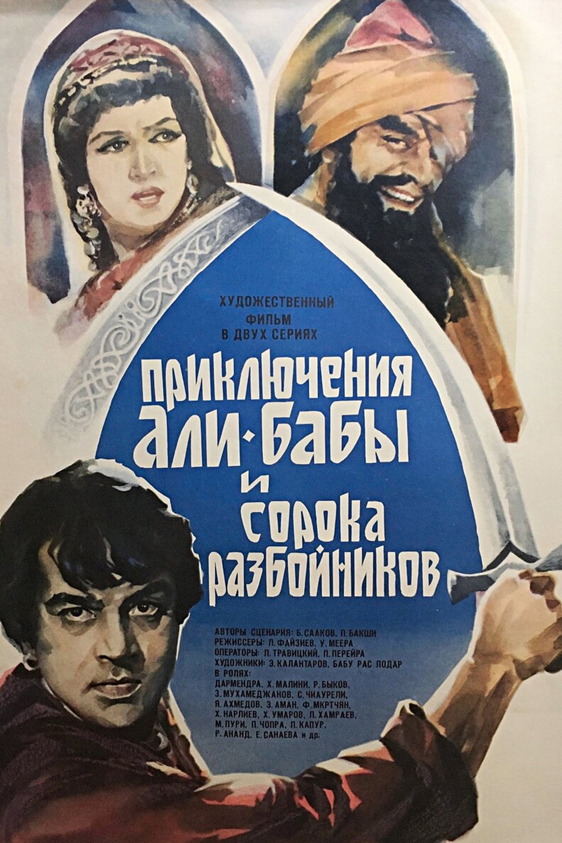 Приключения Али-Бабы и 40 разбойников