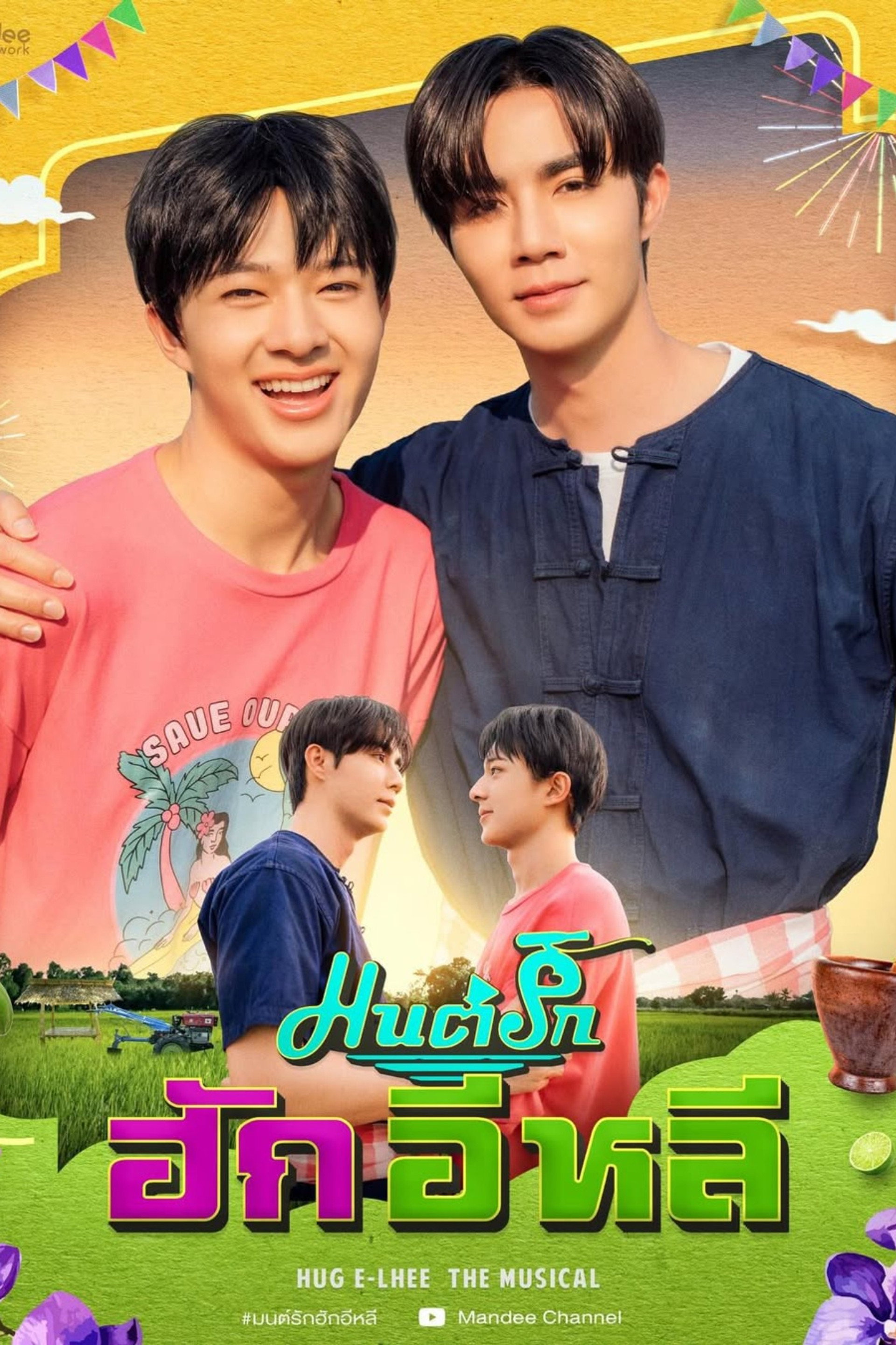มนต์รักฮักอิหลี