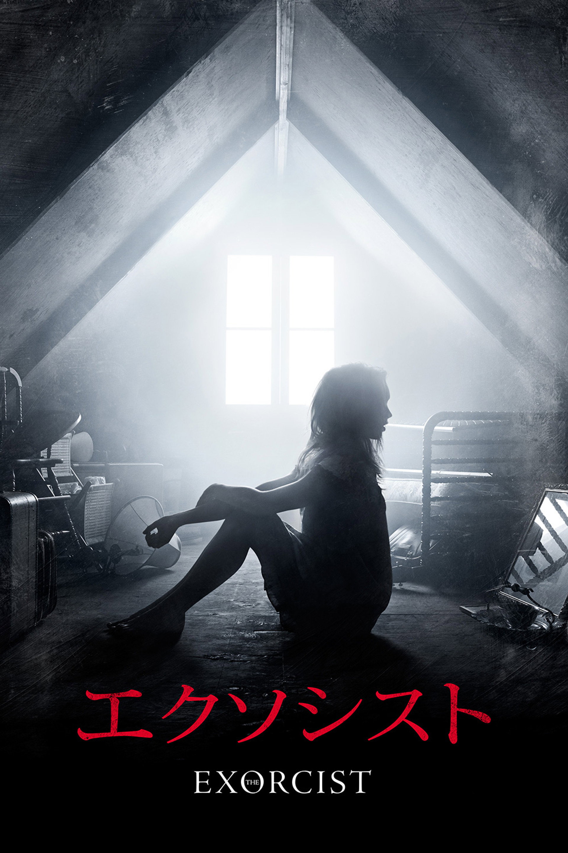 エクソシスト