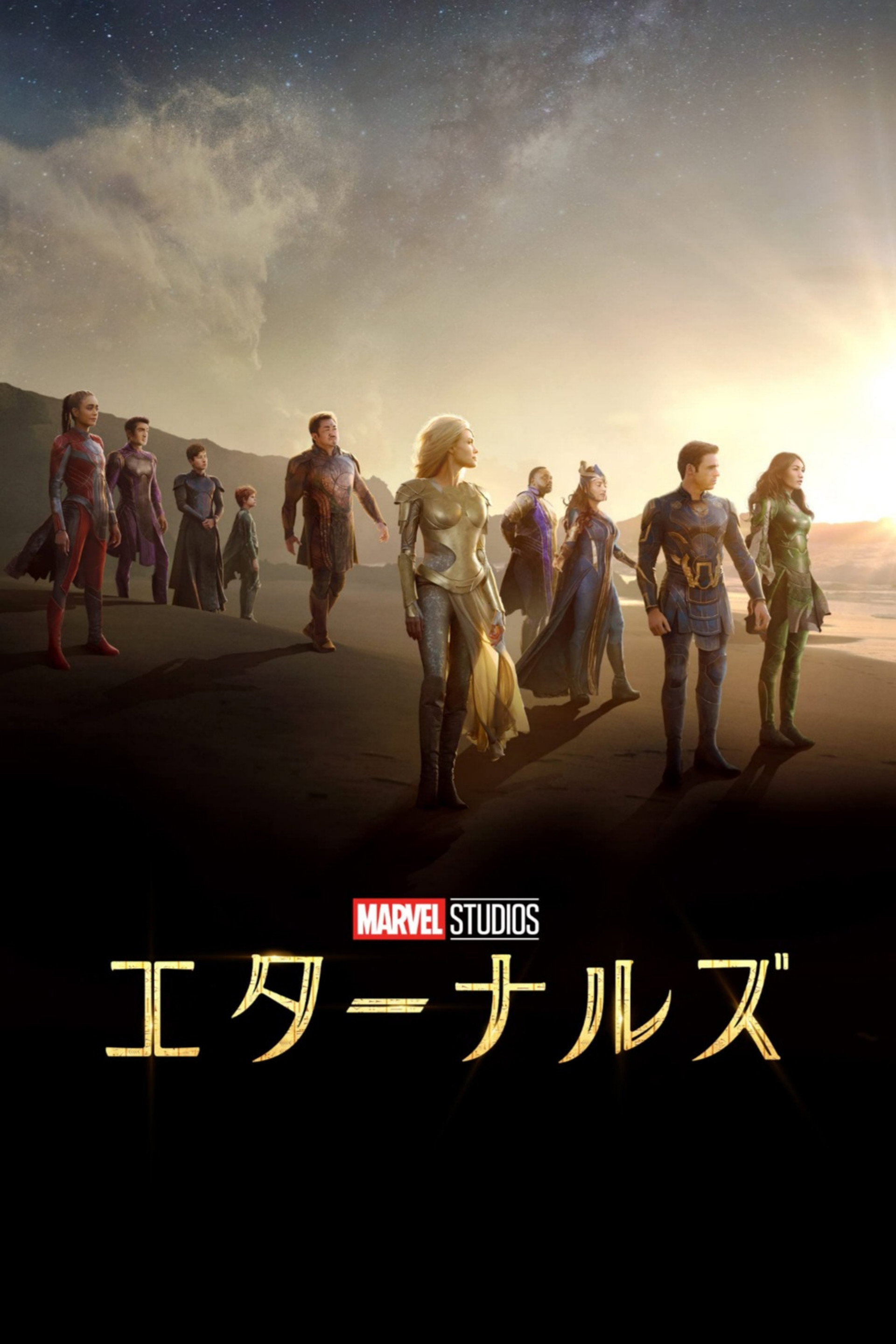 エターナルズ