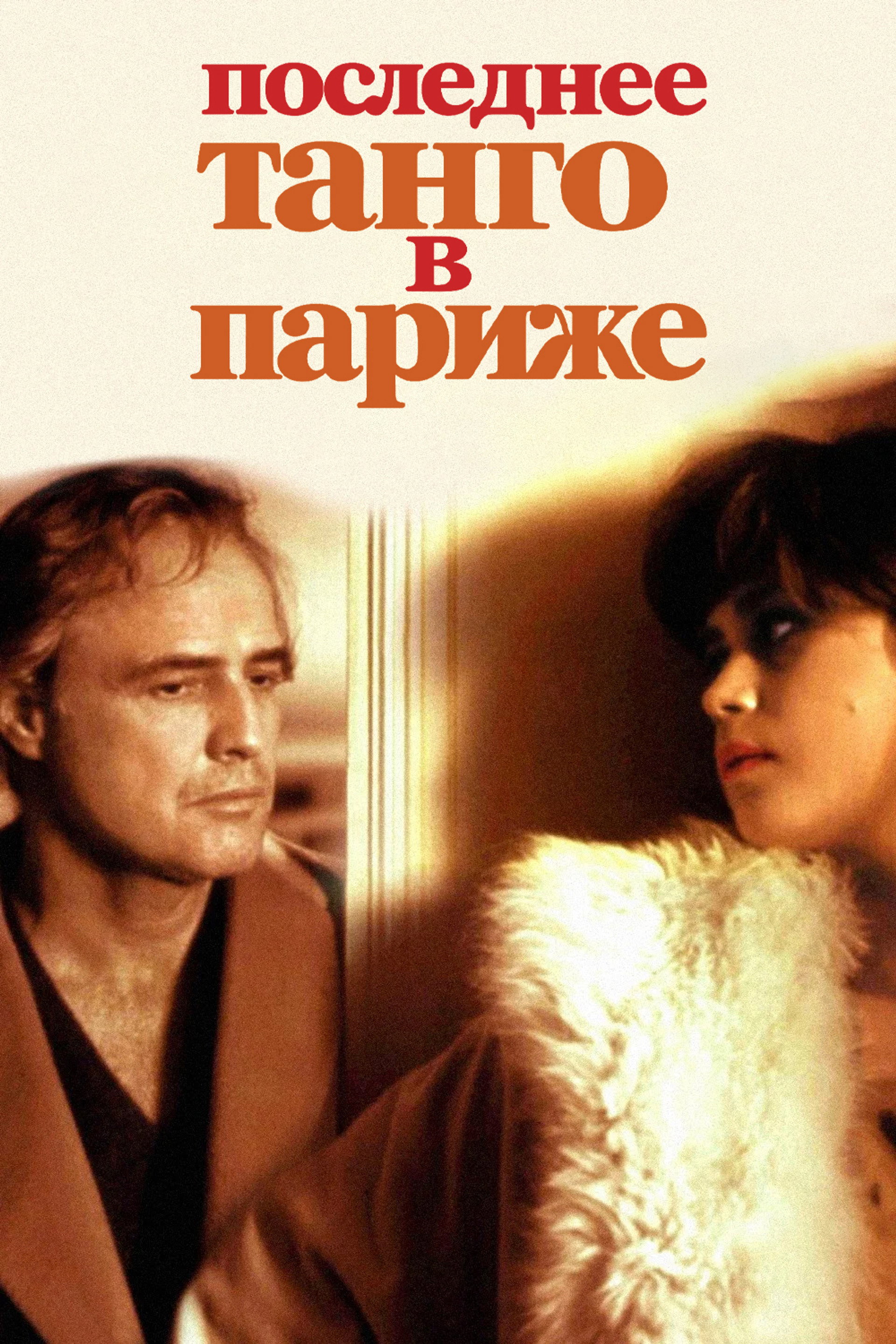 Последнее танго в Париже