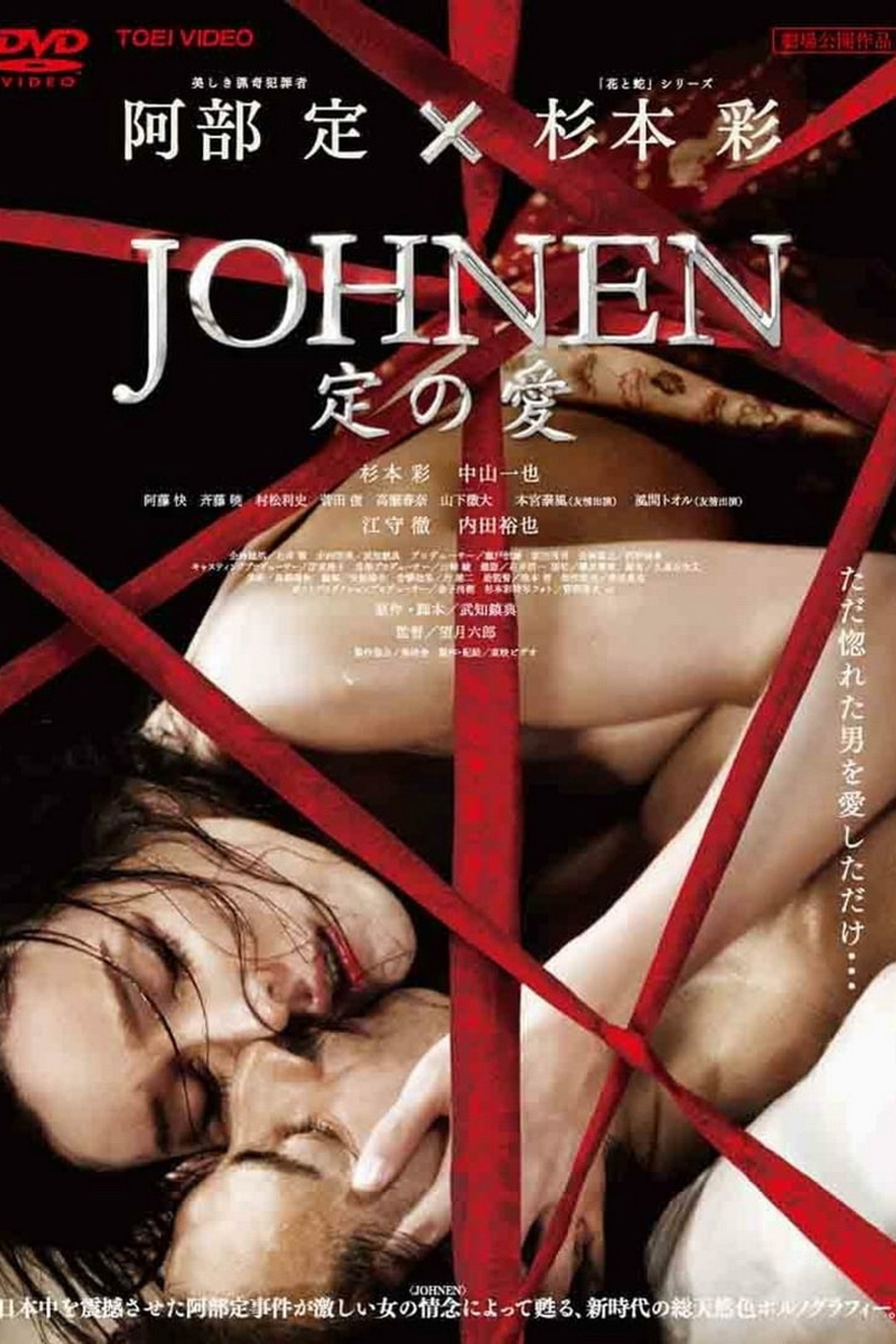 JOHNEN 定の愛