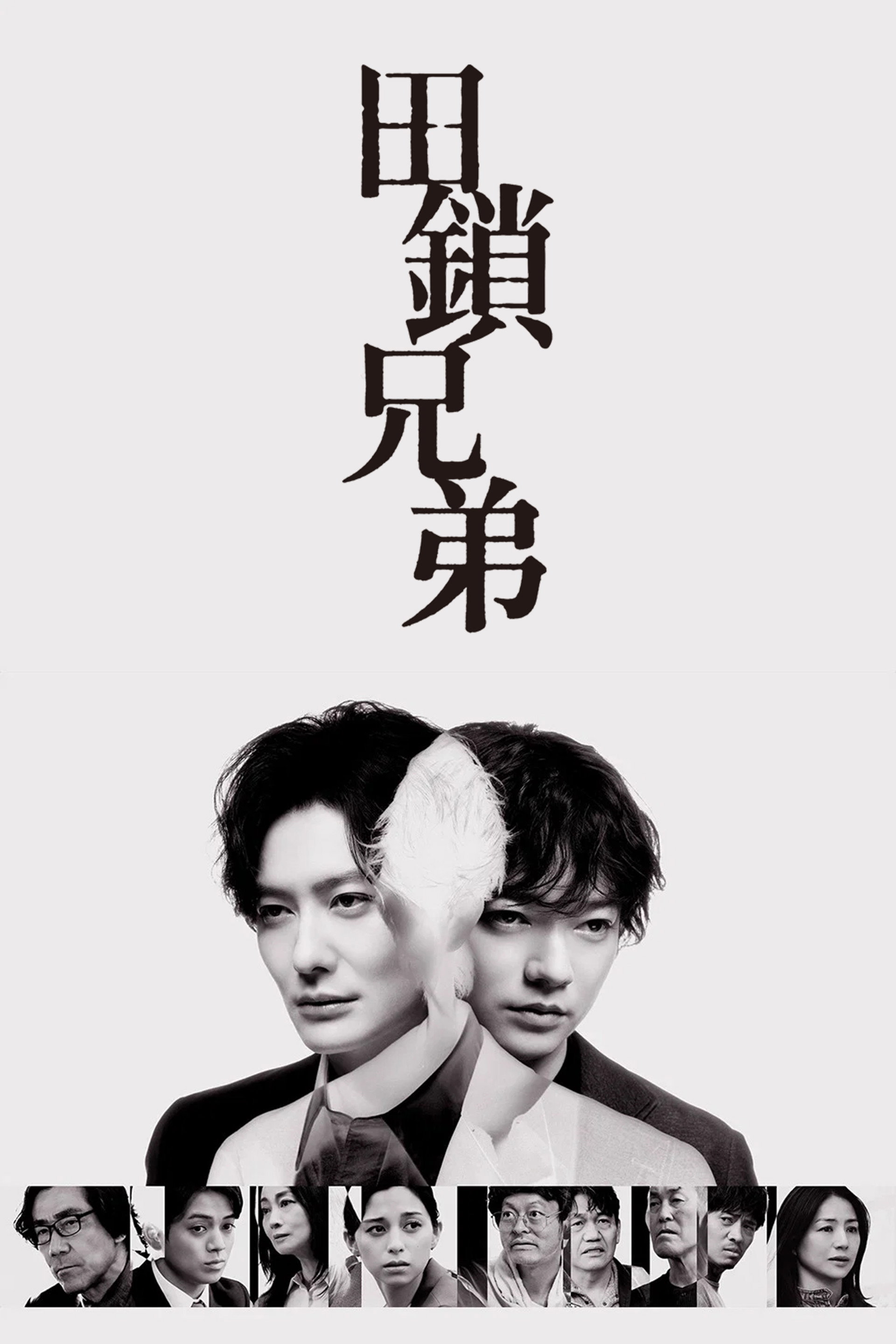 田锁兄弟