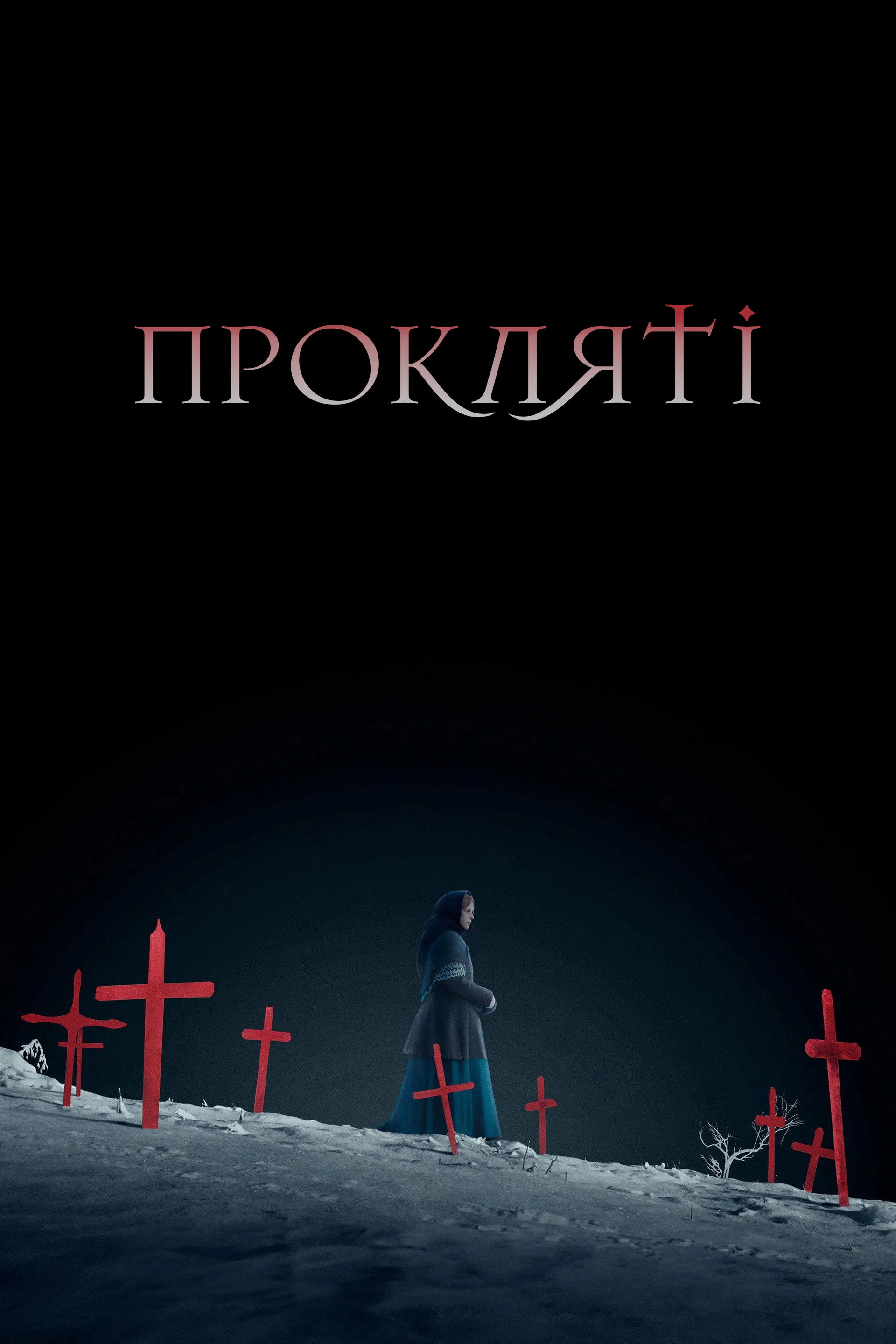 Прокляті