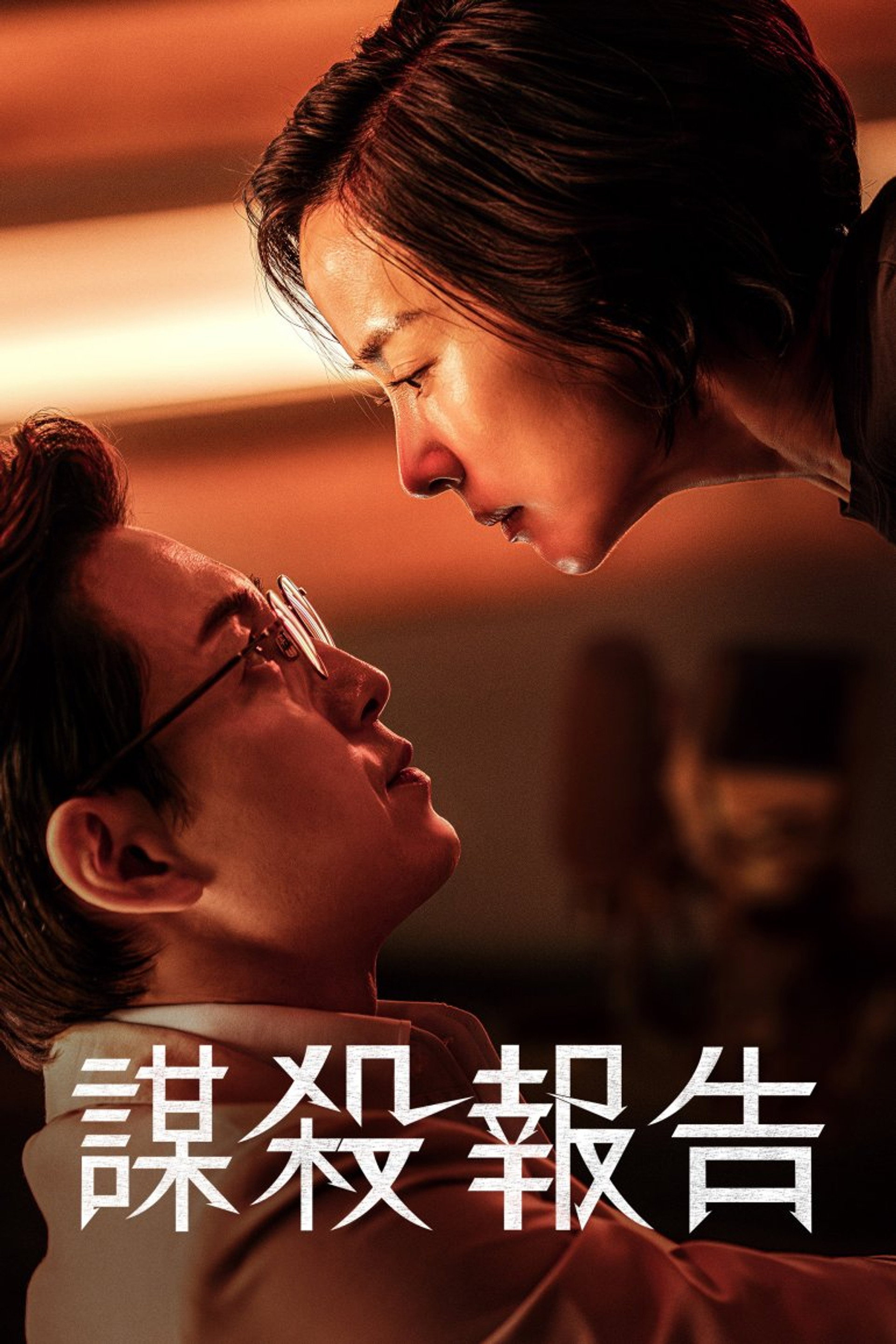杀人者报告