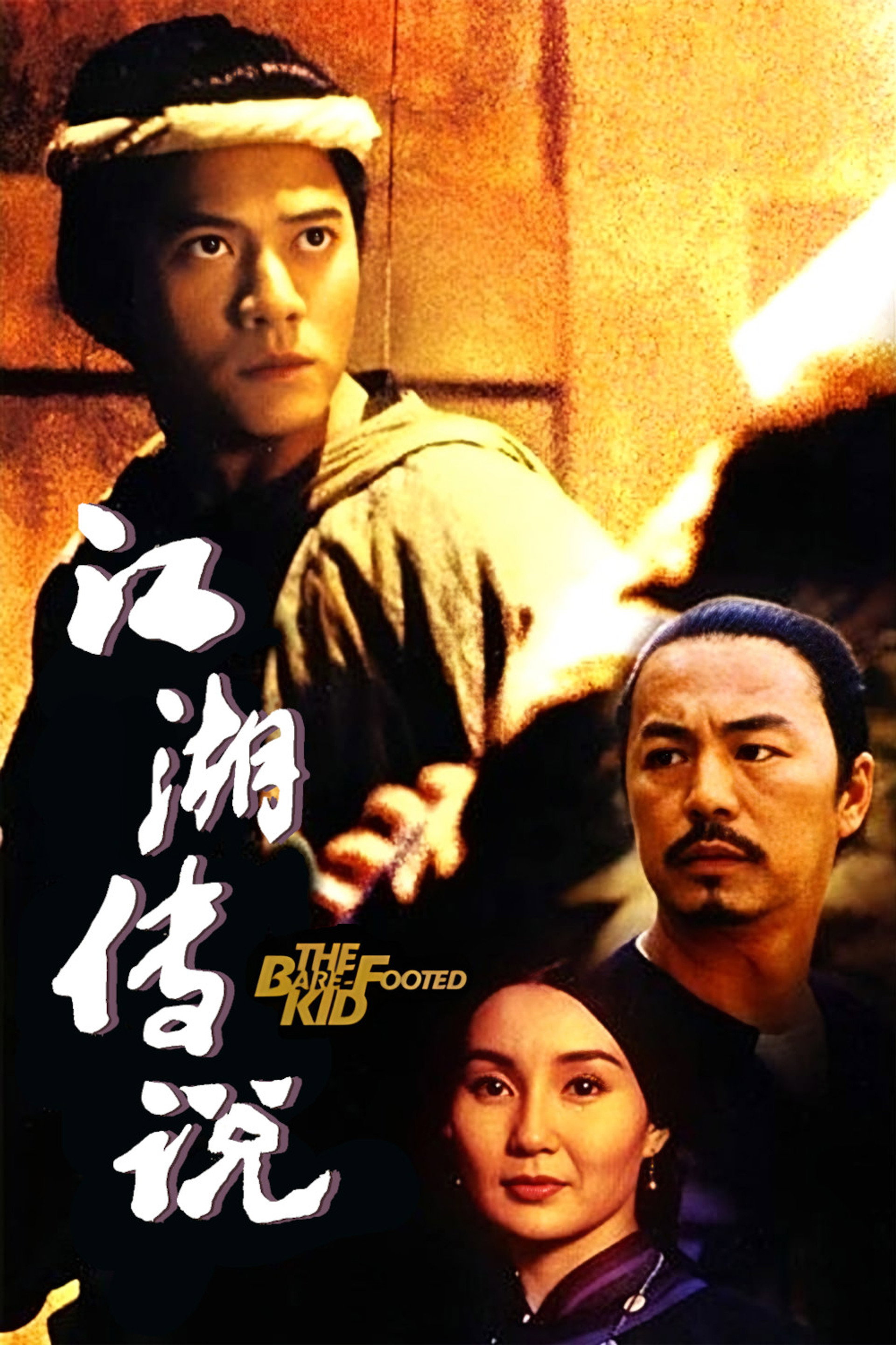 赤脚小子