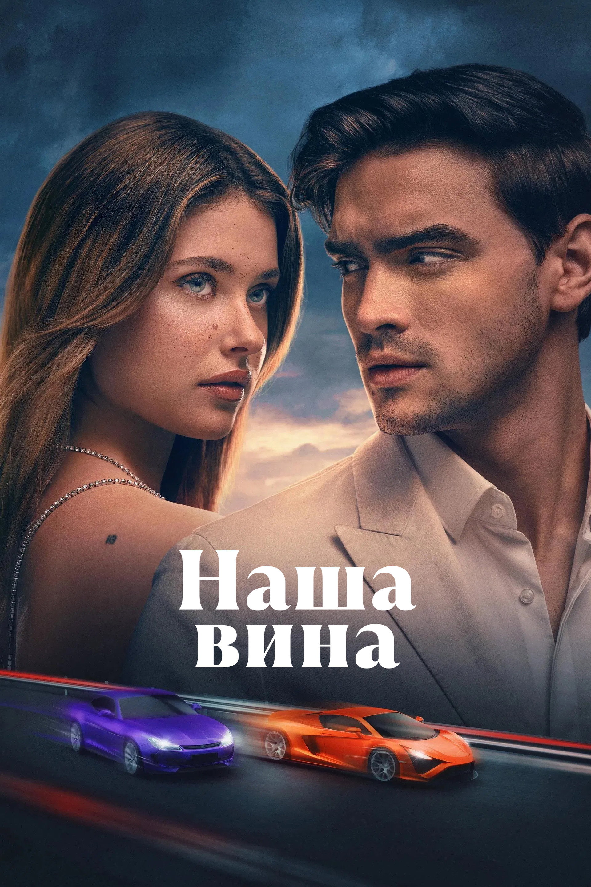 Наша вина