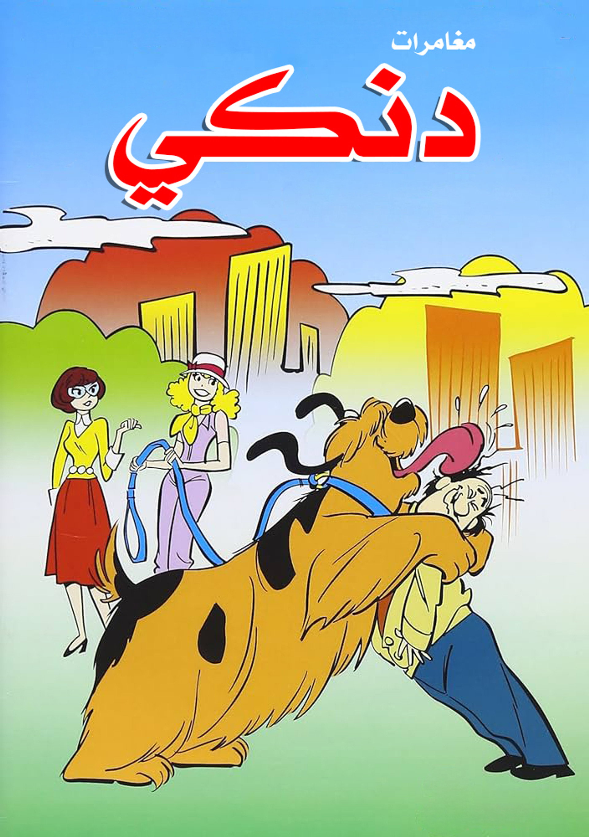 مغامرات دنكي
