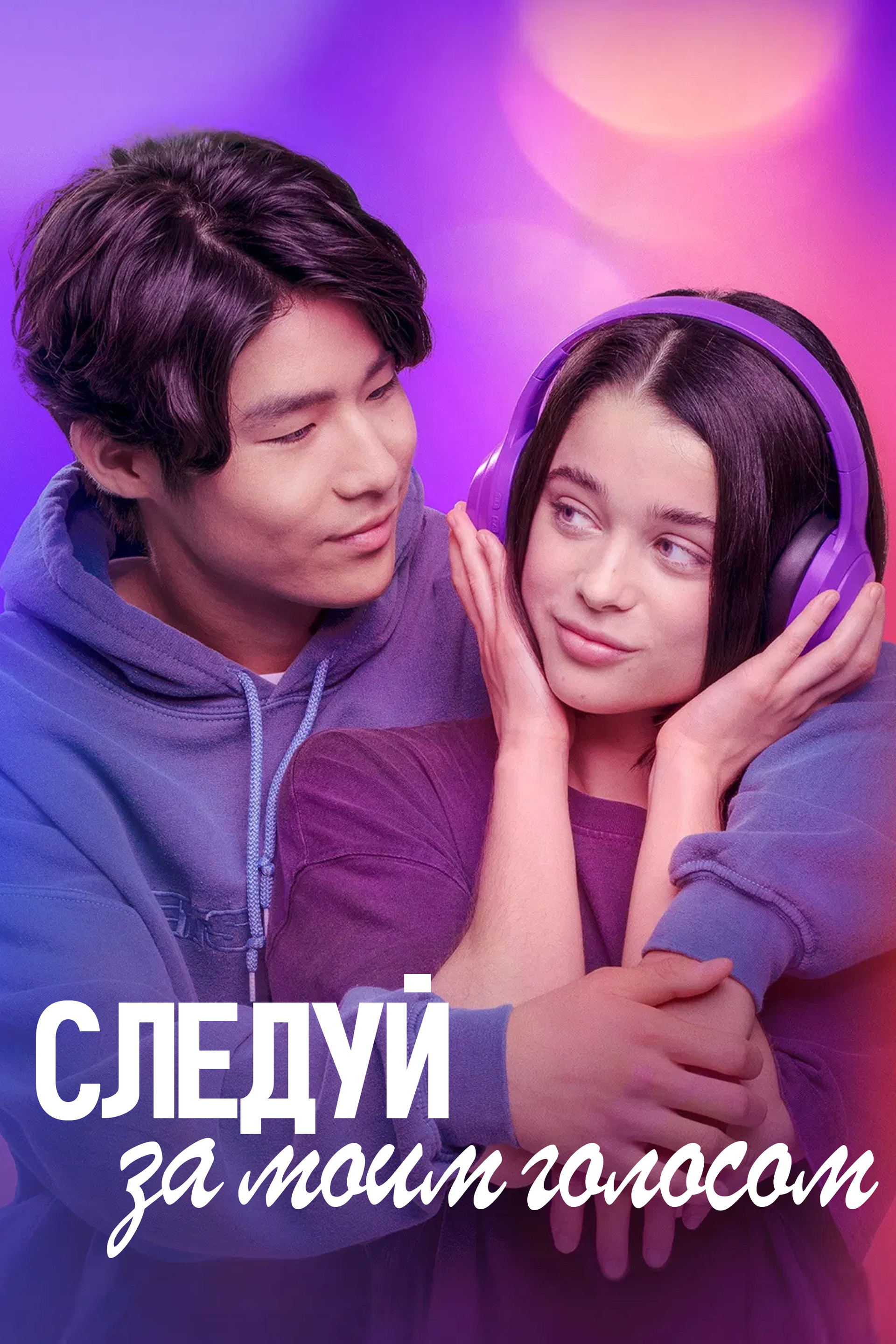 Следуй за моим голосом