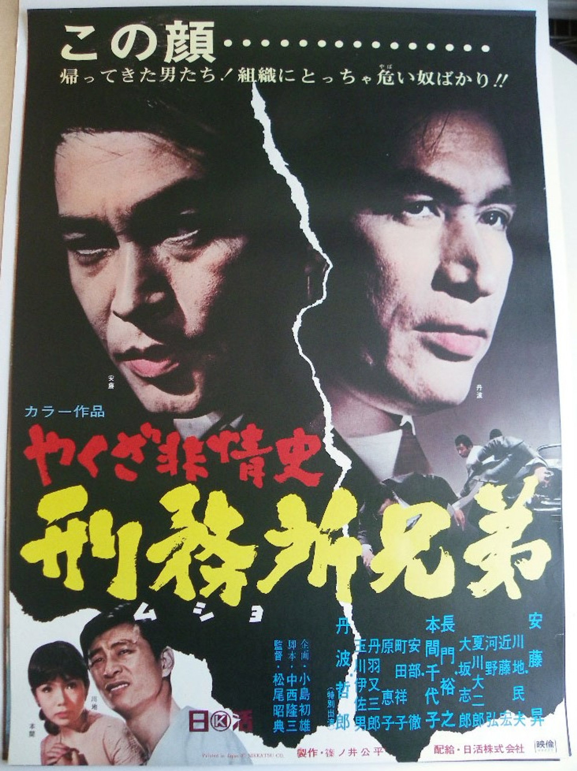 やくざ非情史 刑務所兄弟