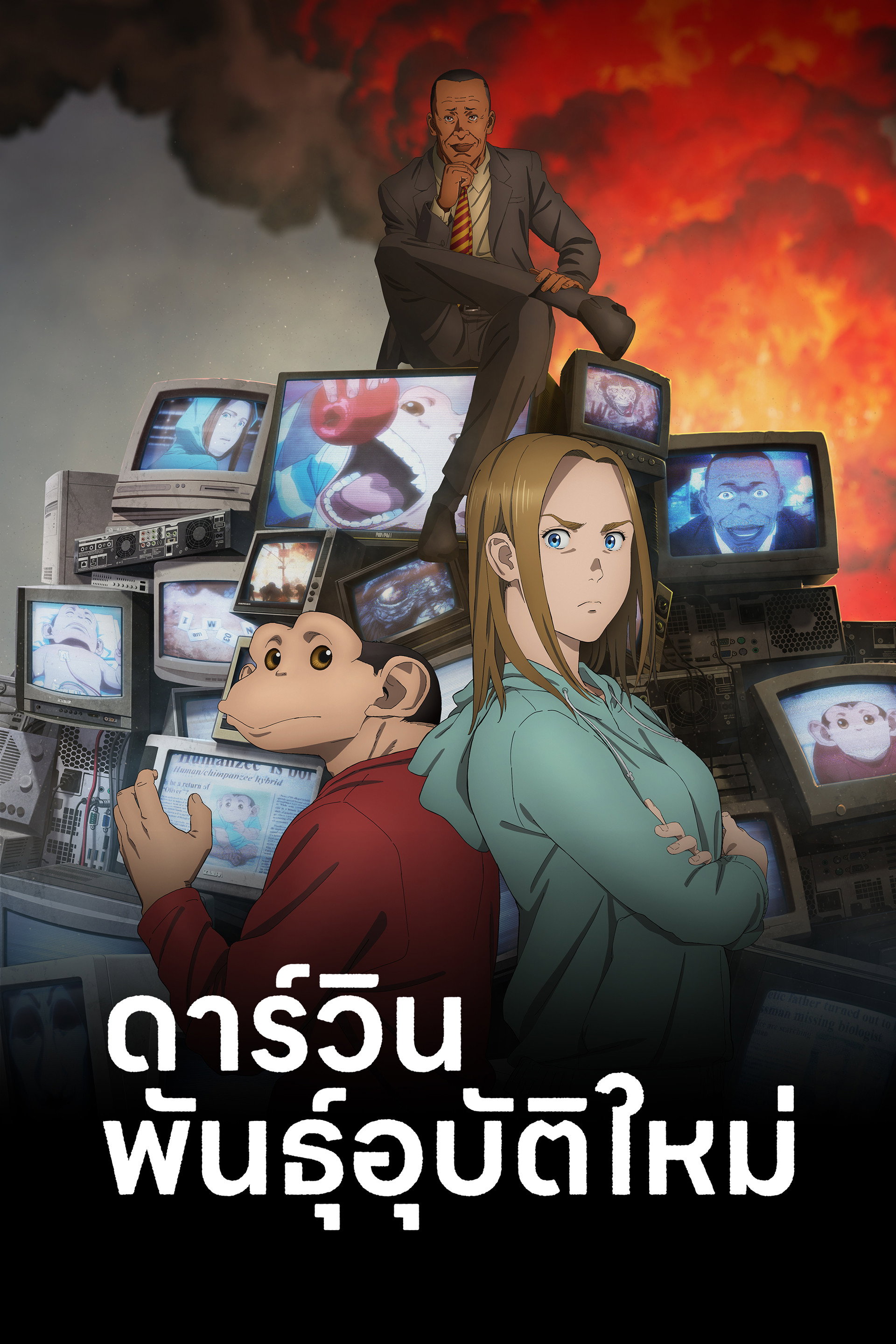 ดาร์วิน พันธุ์อุบัติใหม่