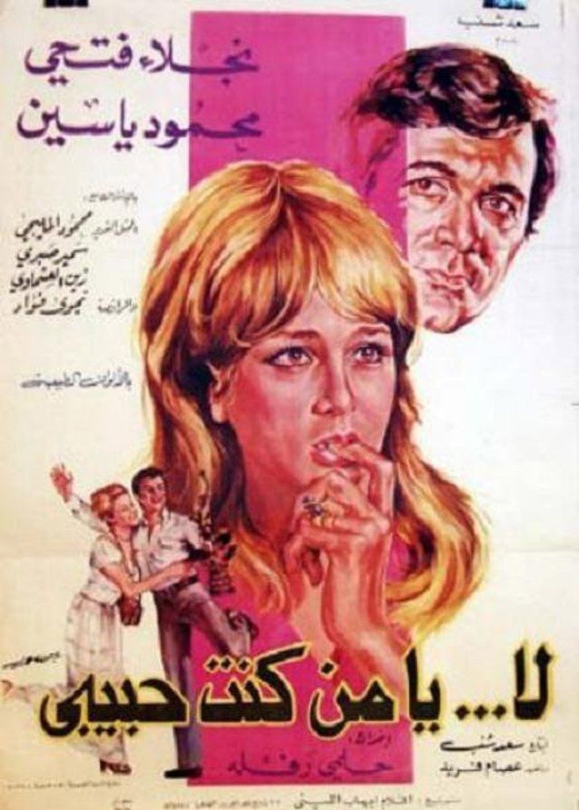 لا يا من كنت حبيبي