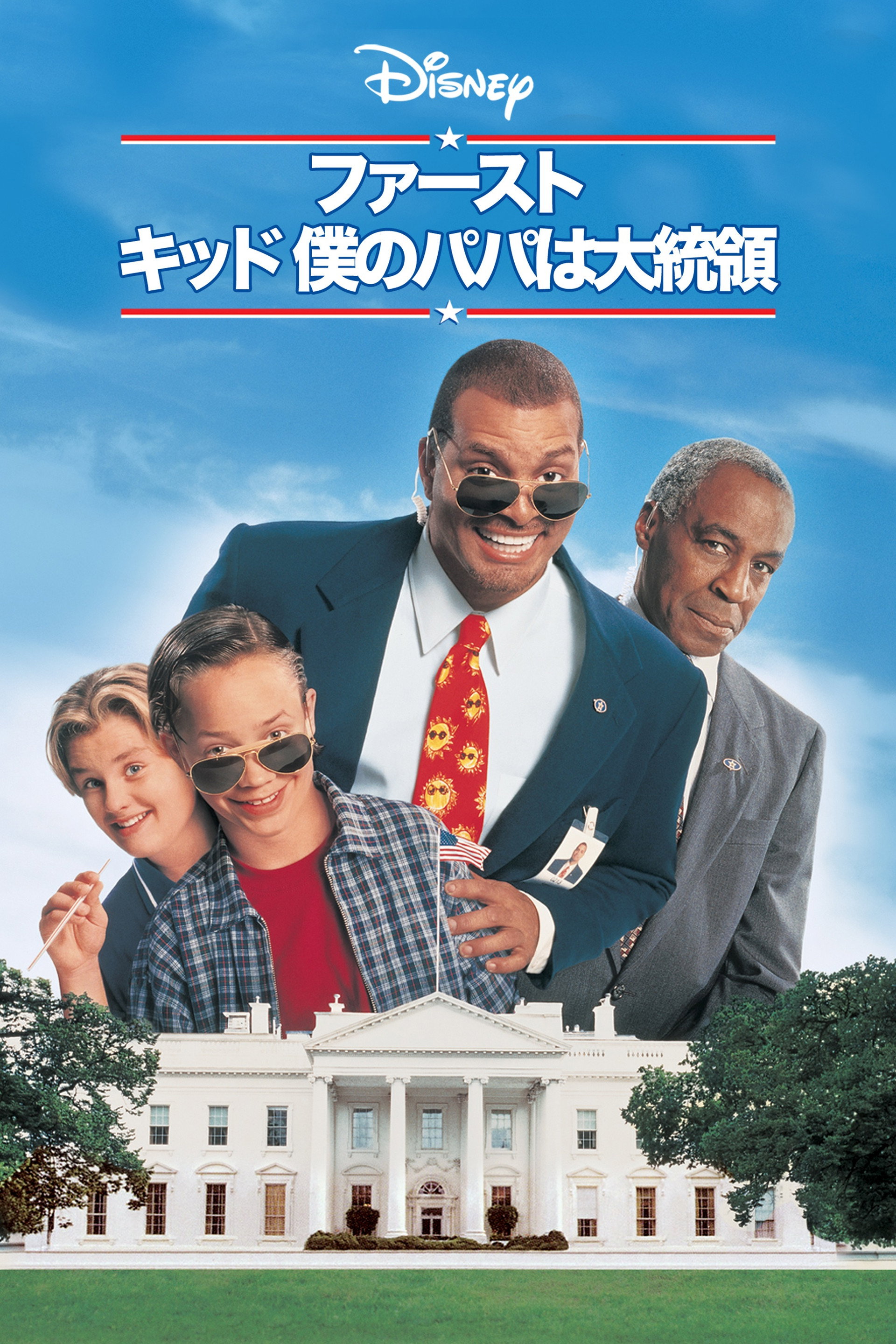 ファースト・キッド／僕のパパは大統領