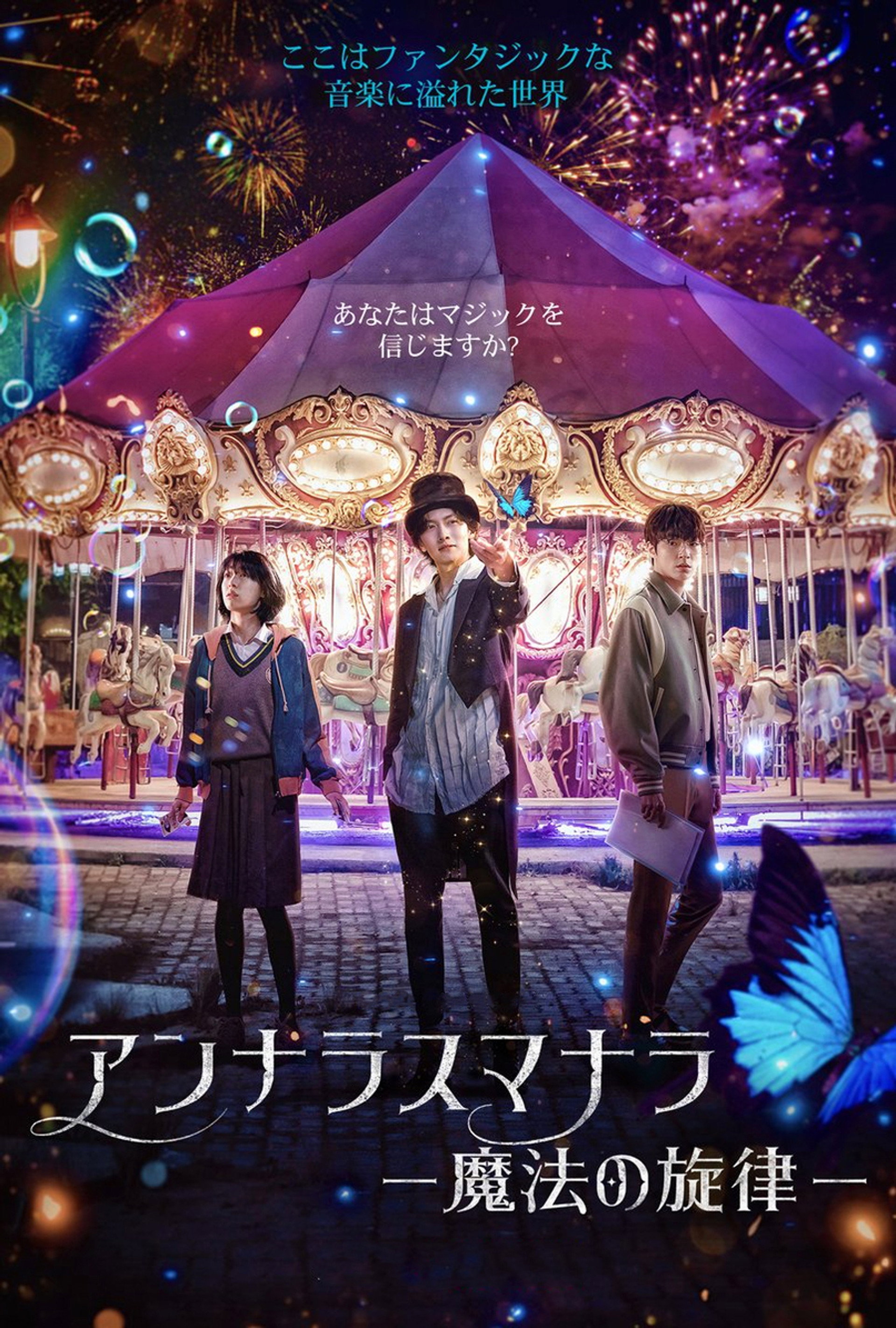 アンナラスマナラ －魔法の旋律－
