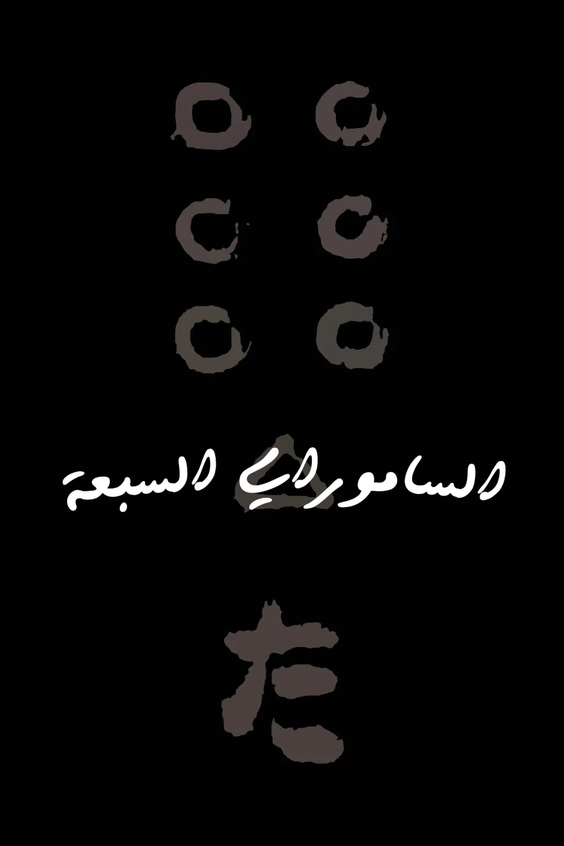الساموراي السبعة