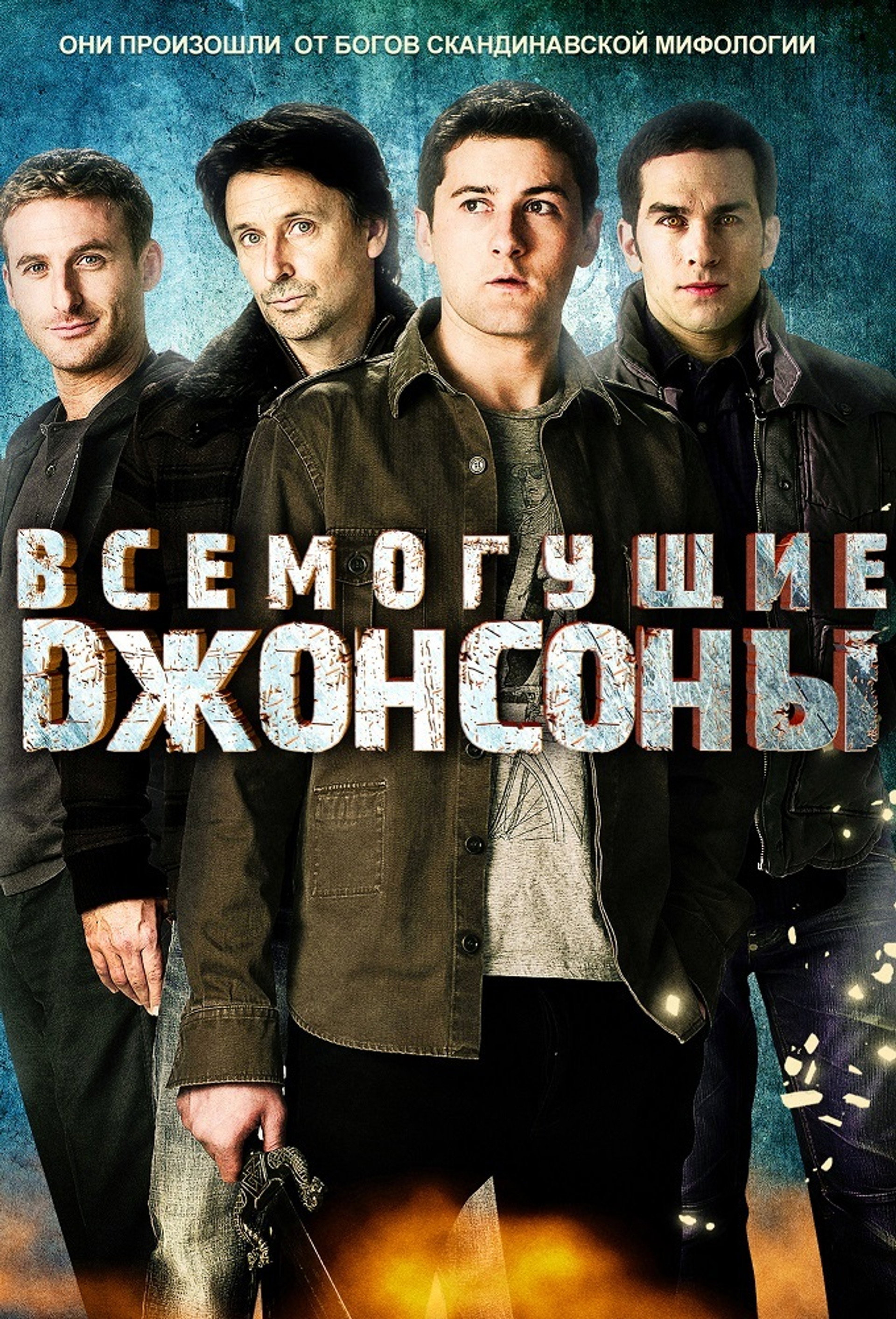 Всемогущие Джонсоны