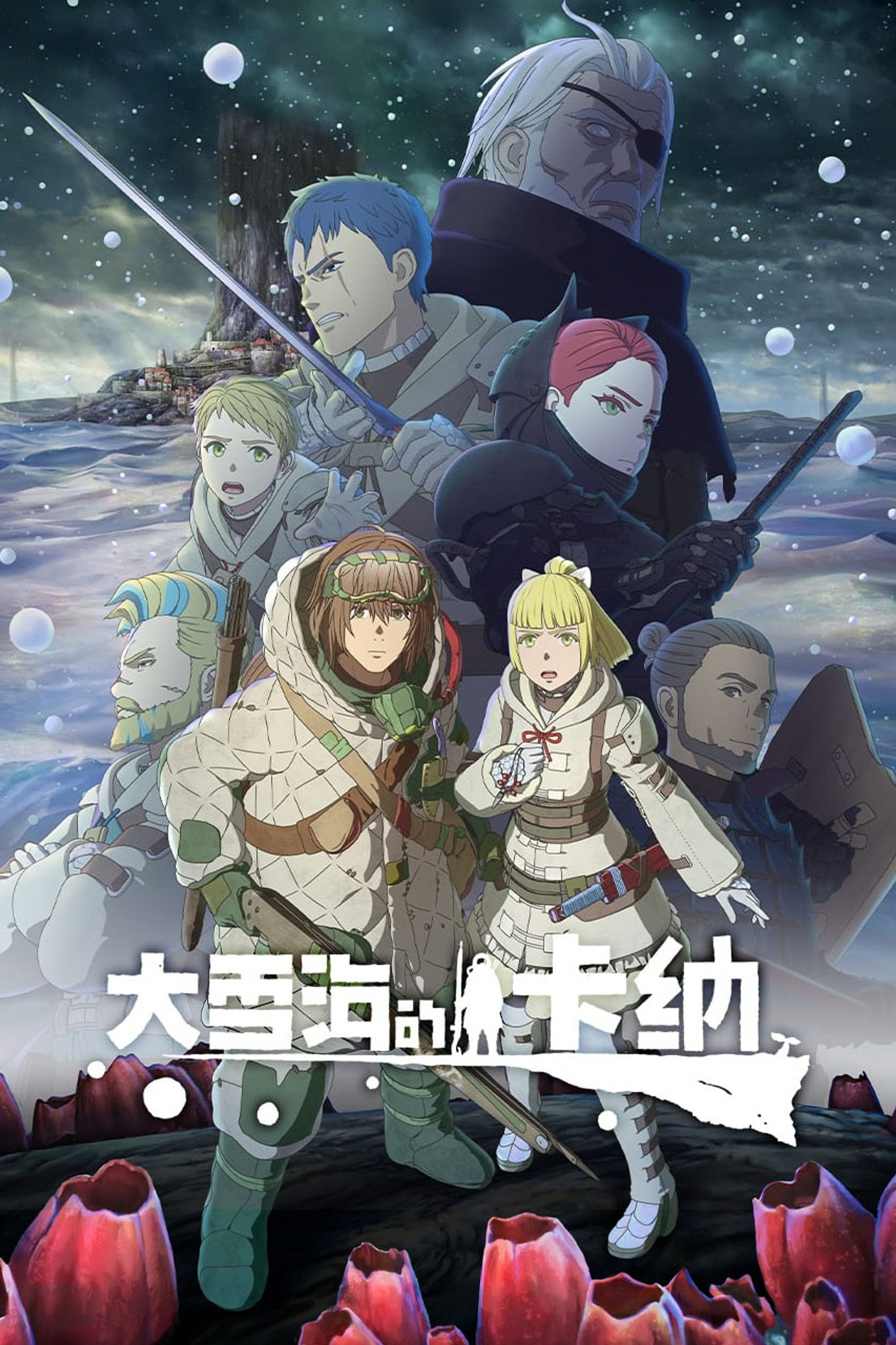 大雪海的卡纳