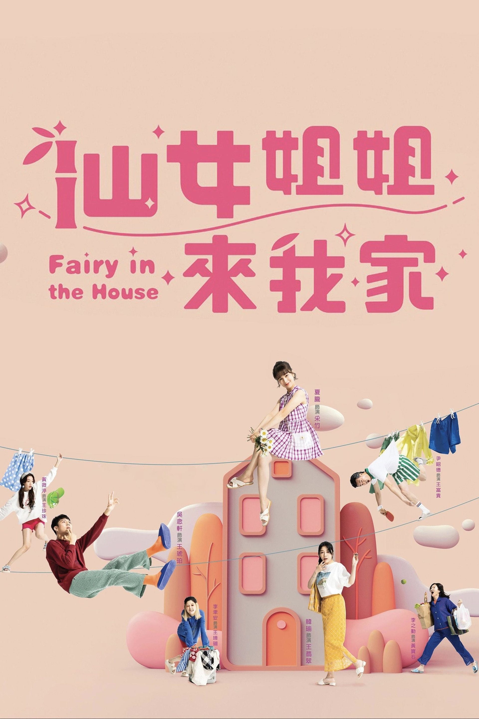 仙女姐姐來我家