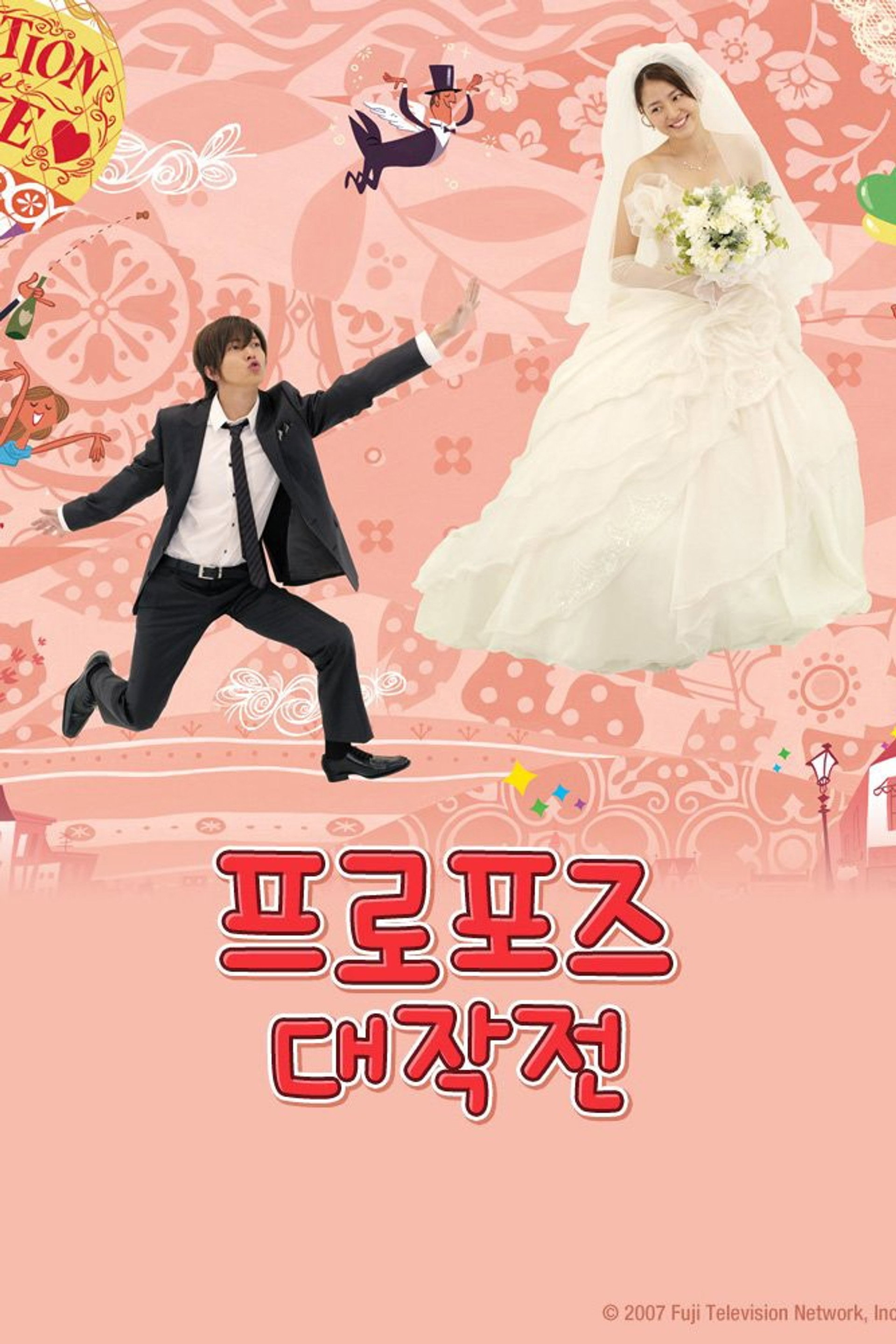 프로포즈 대작전