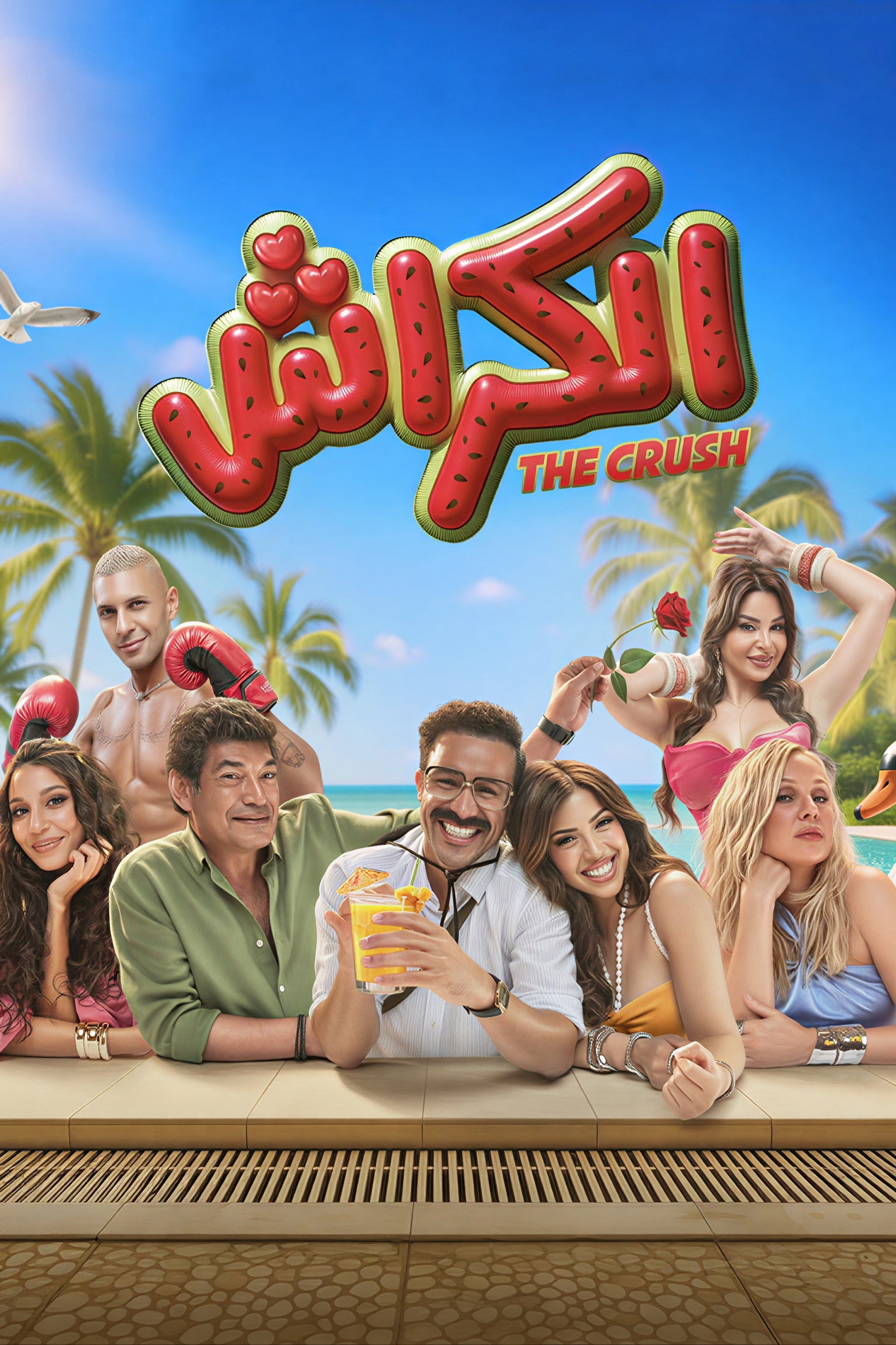 الكراش