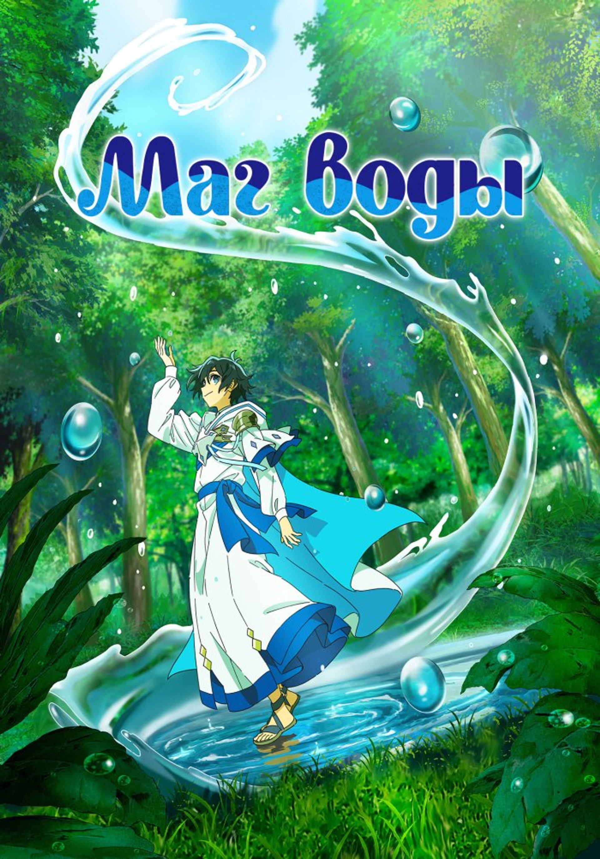 Маг воды