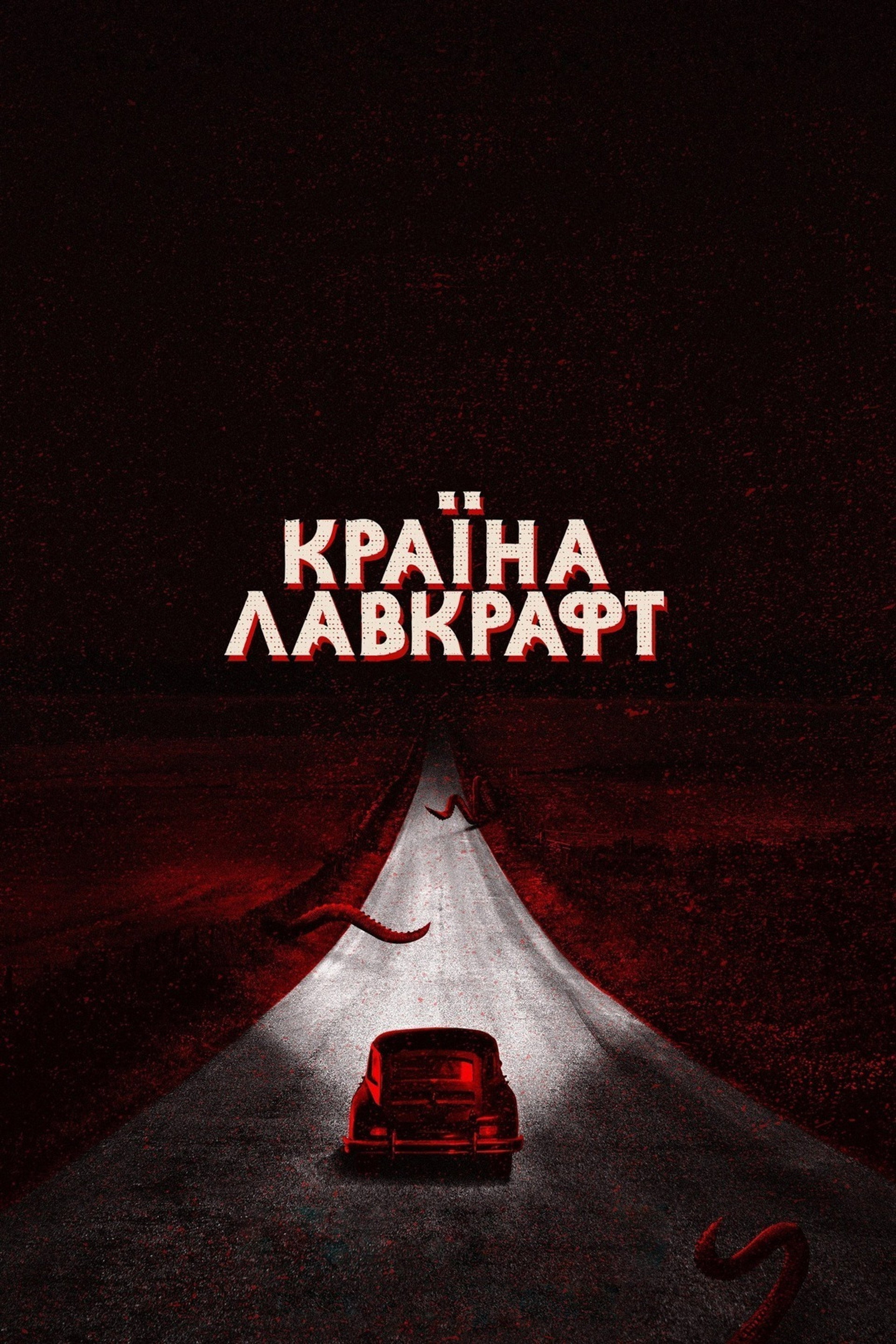 Країна Лавкрафт