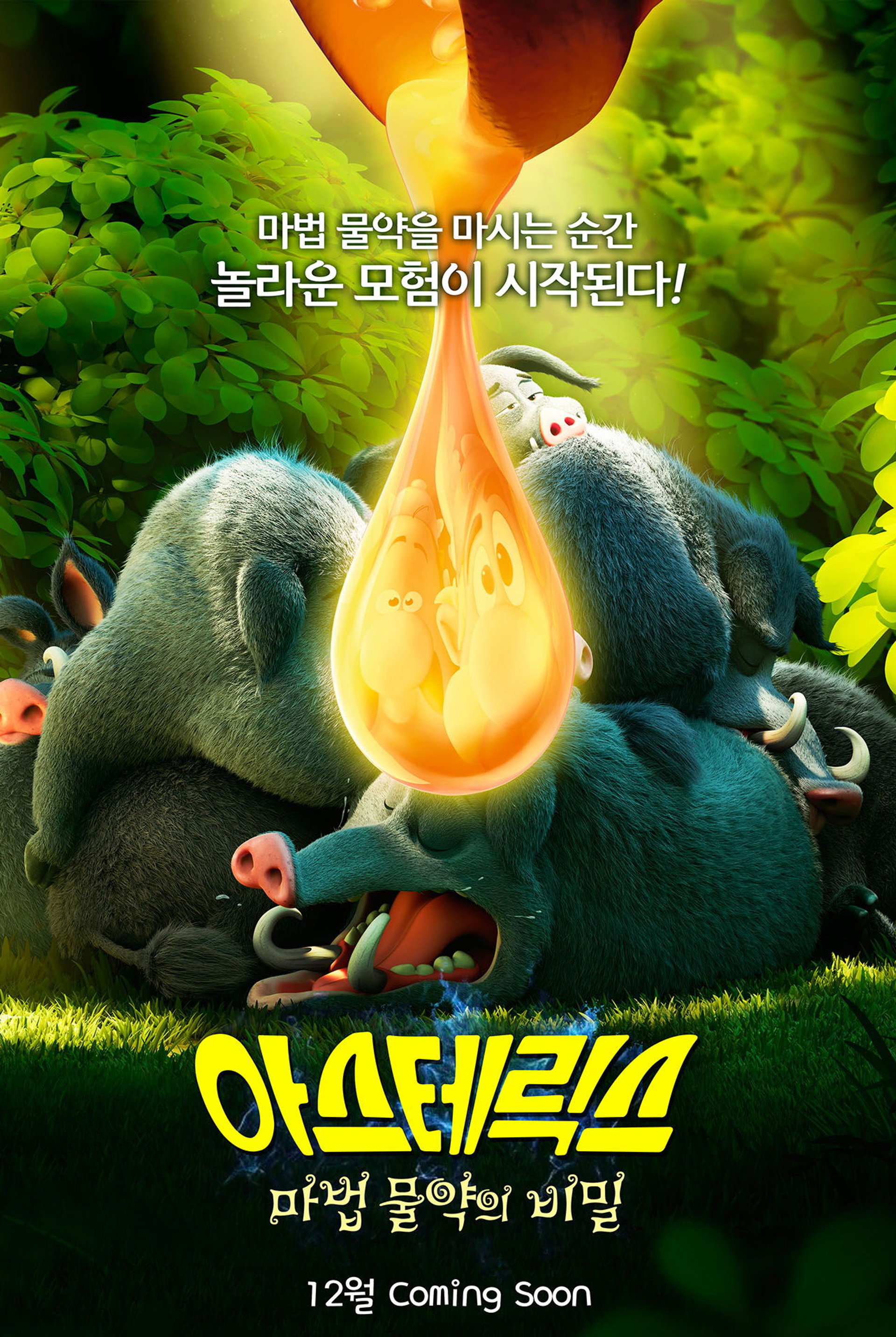 아스테릭스: 마법 물약의 비밀