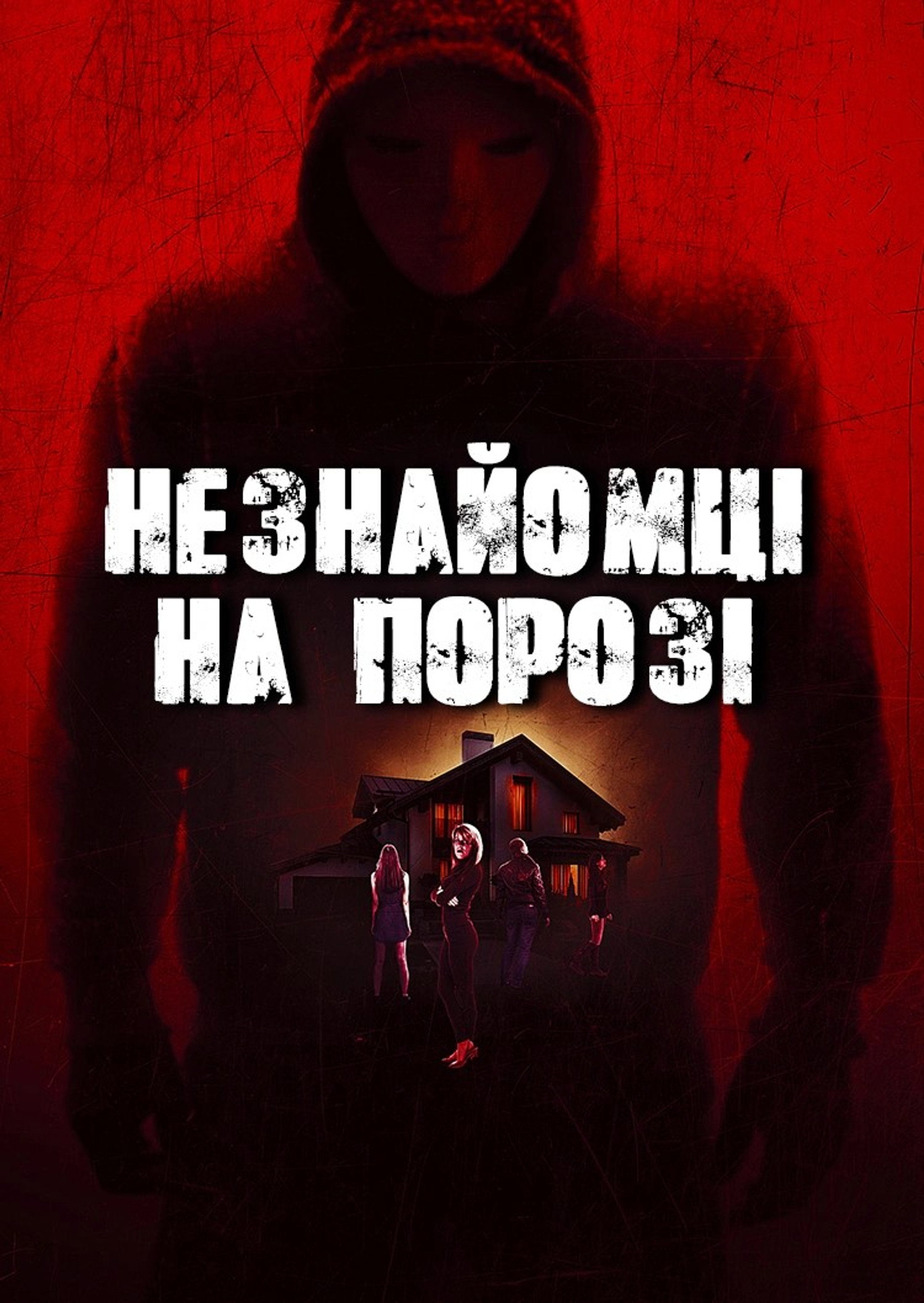 Незнайомці на порозі