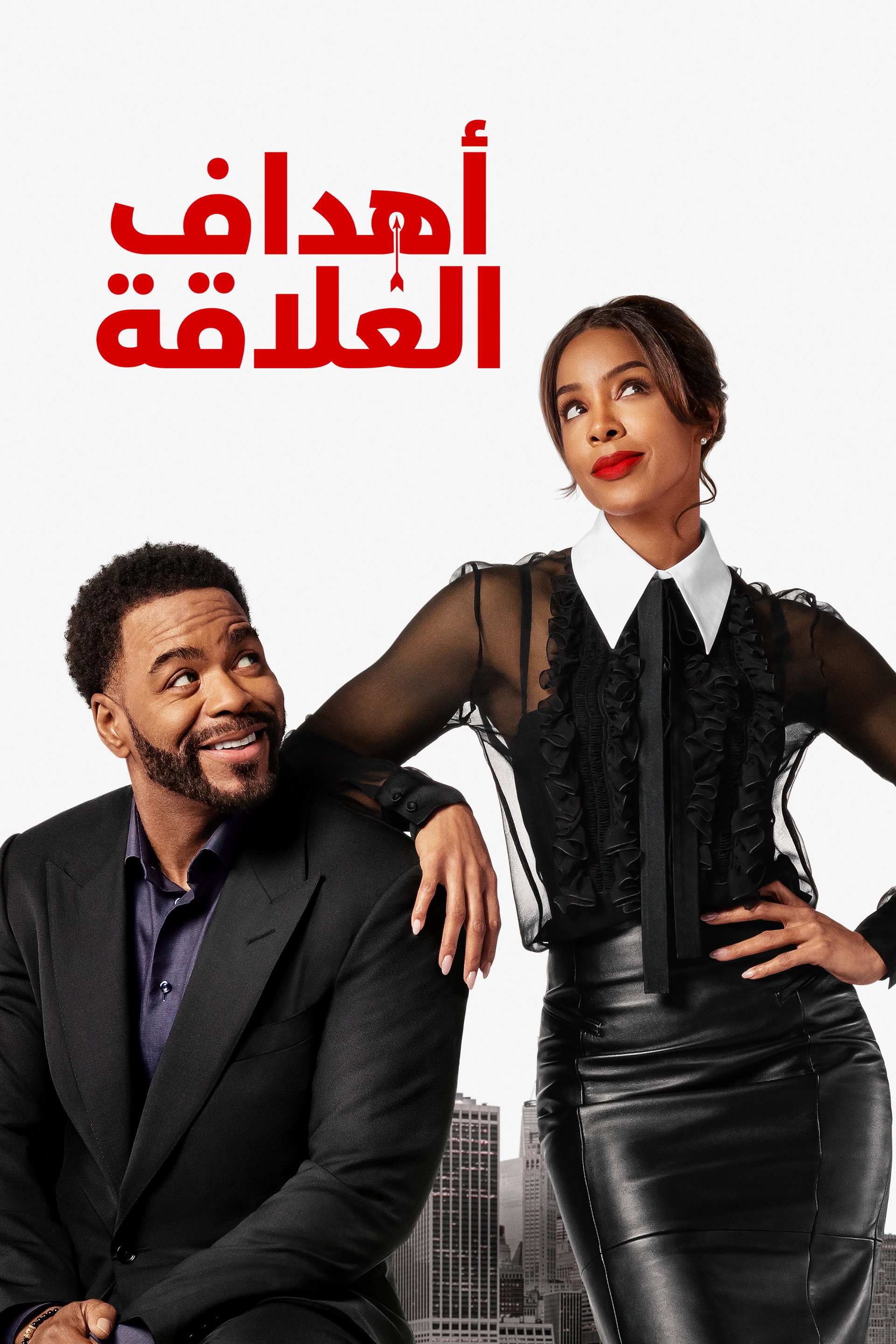 أهداف العلاقة