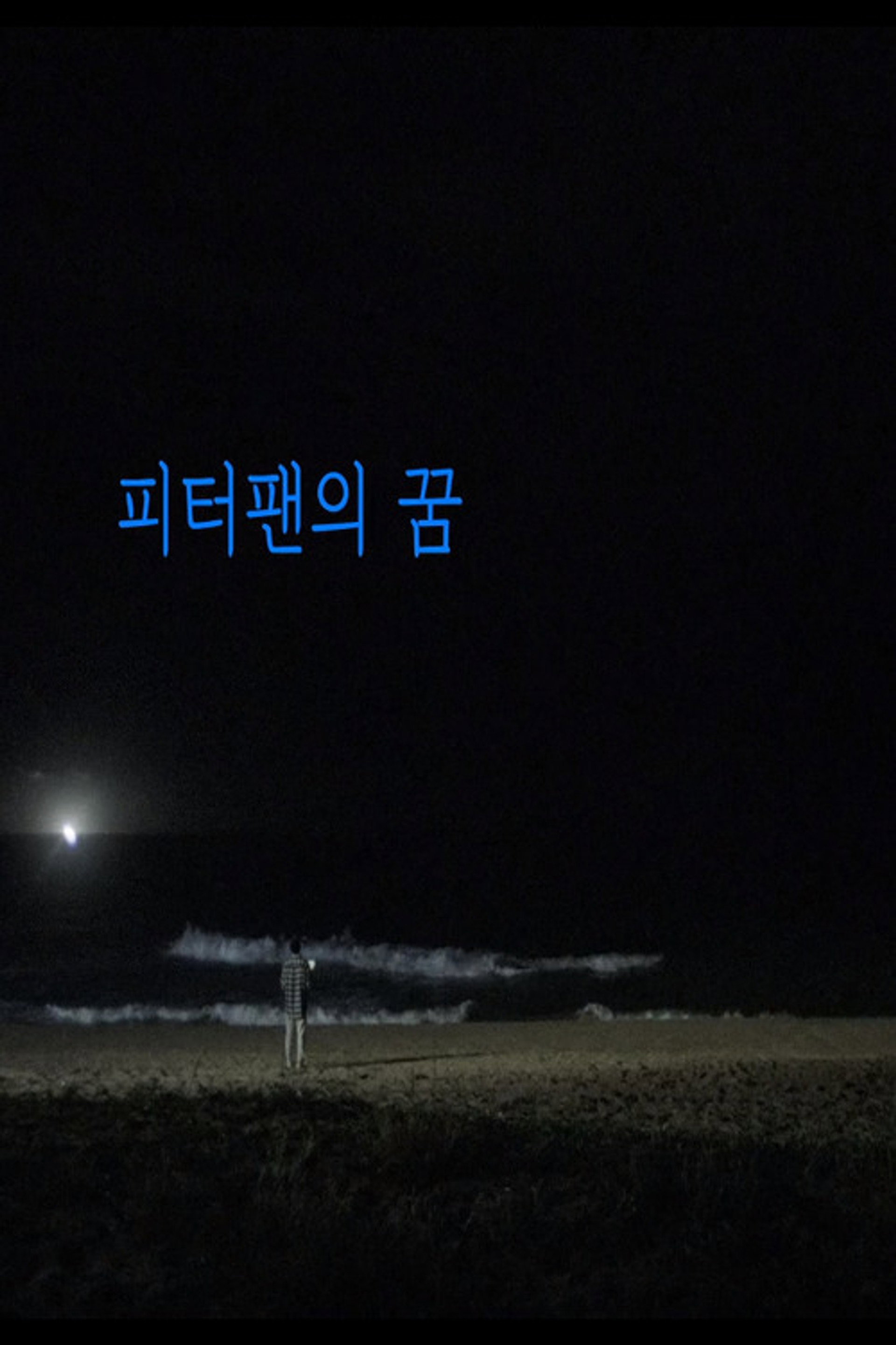 피터팬의 꿈