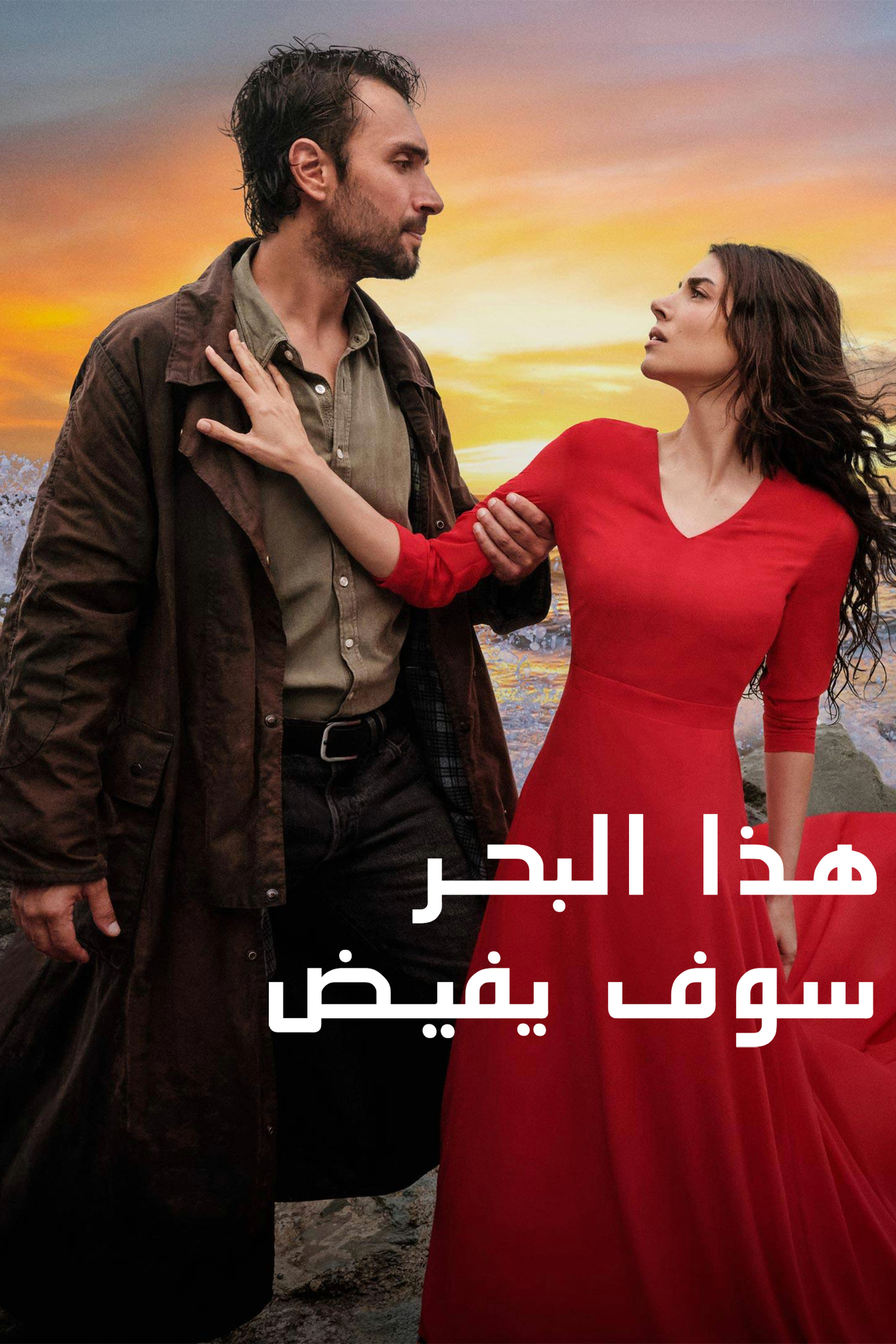هذا البحر سوف يفيض