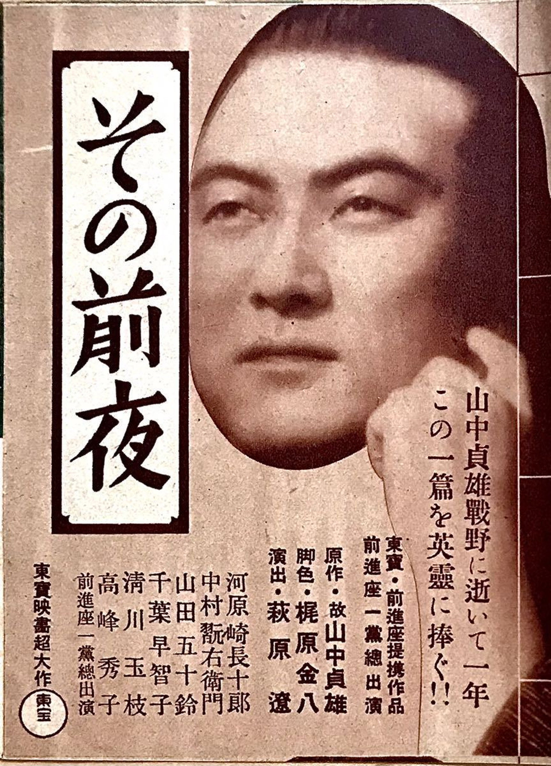 その前夜
