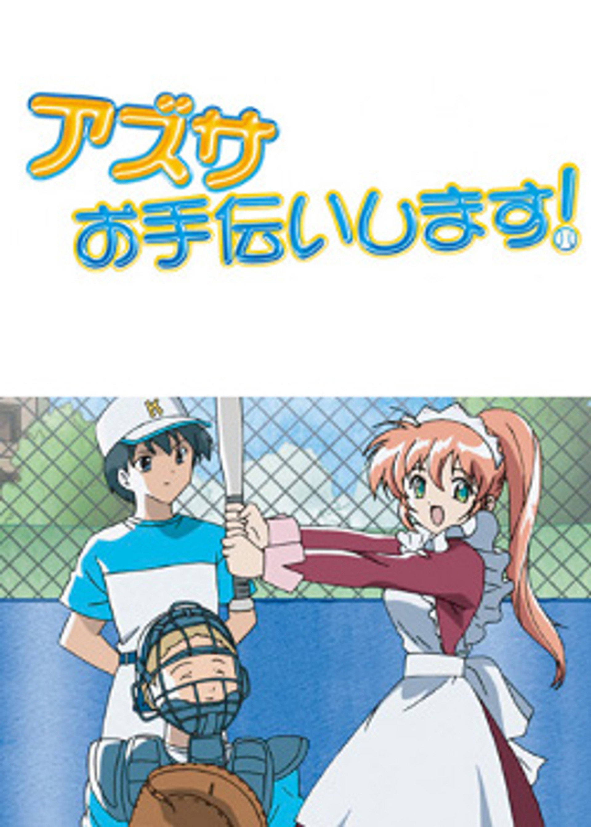 アズサ、お手伝いします!