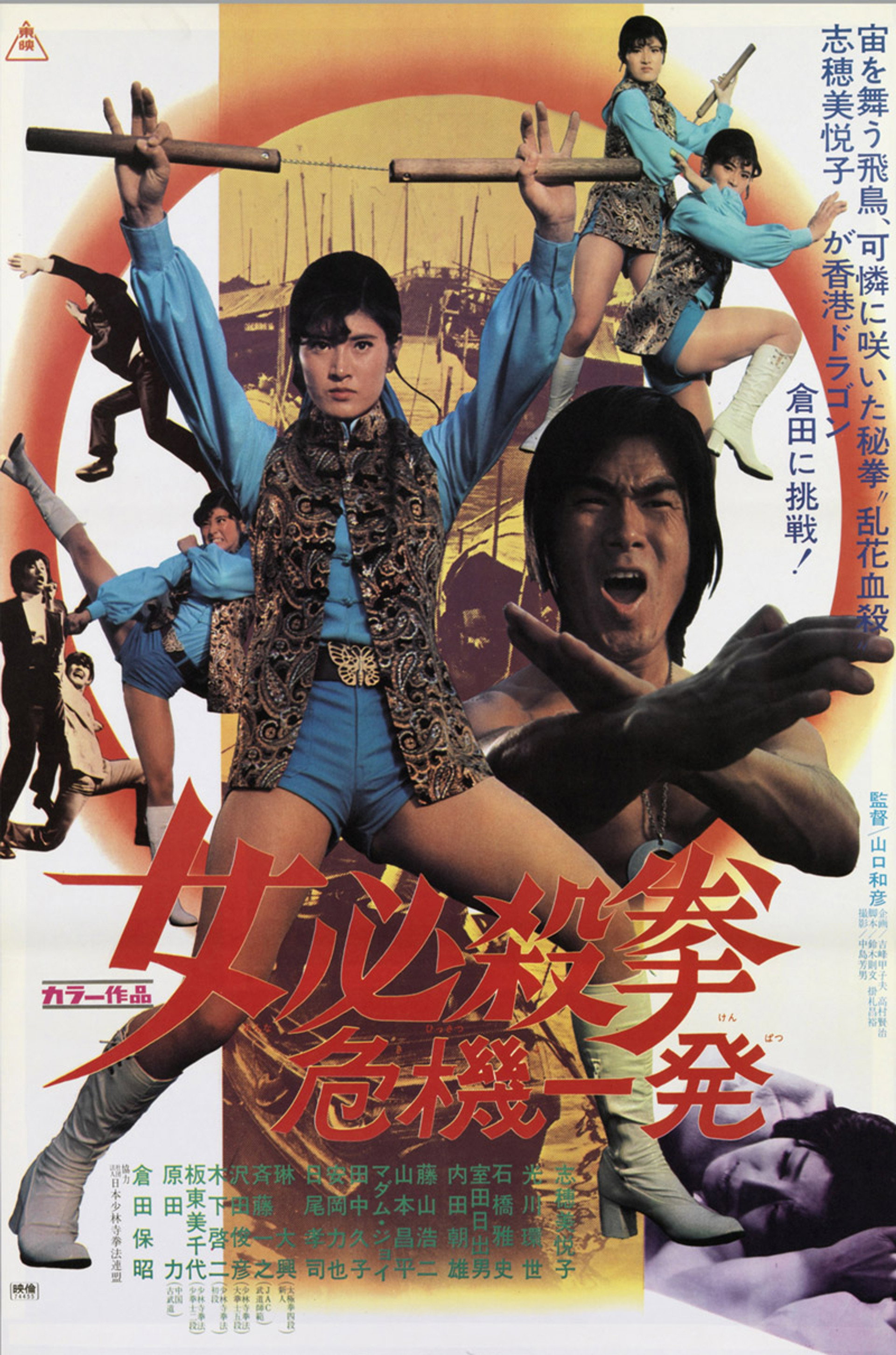 女必殺拳 危機一発