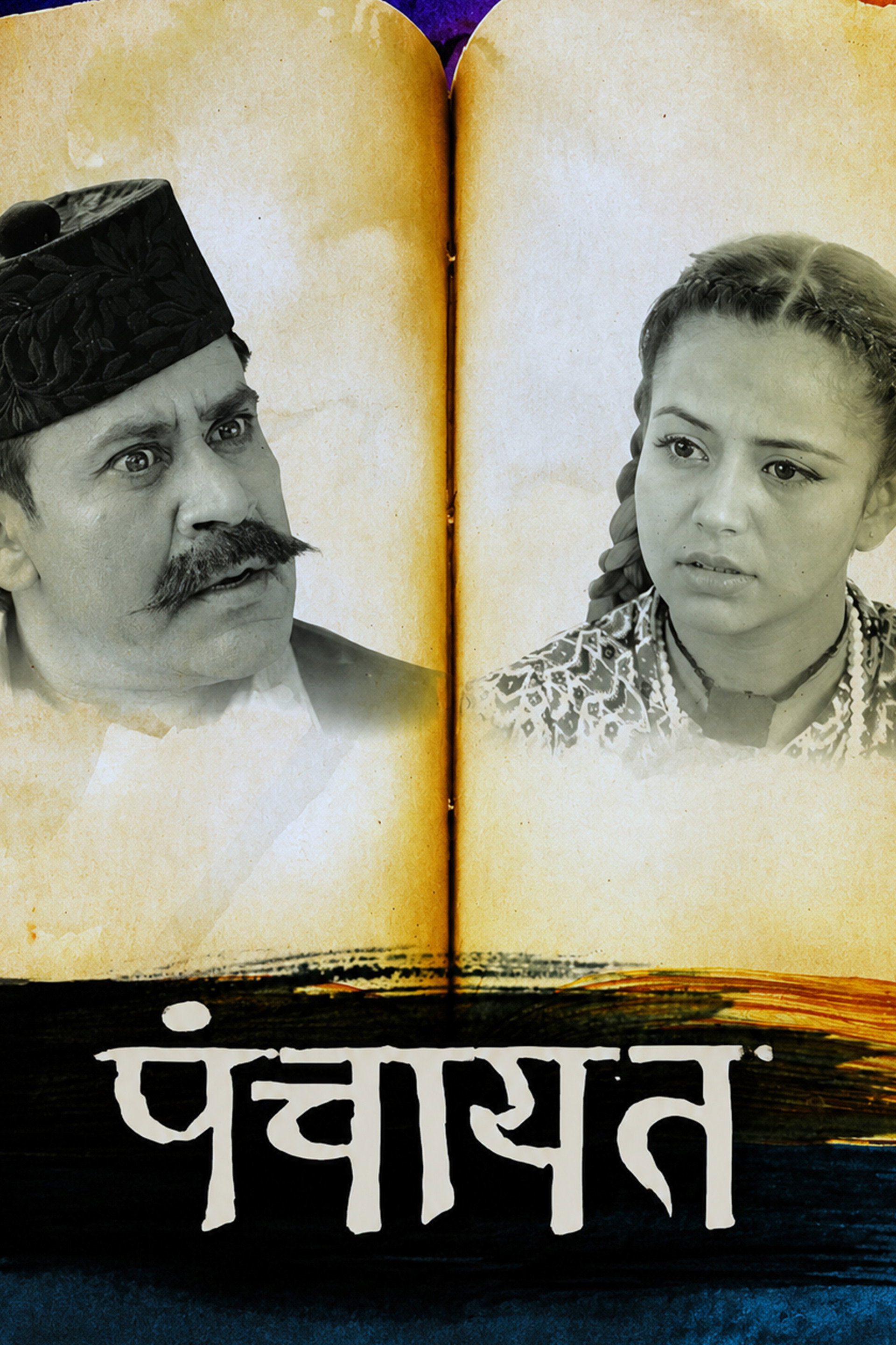 पंचायत
