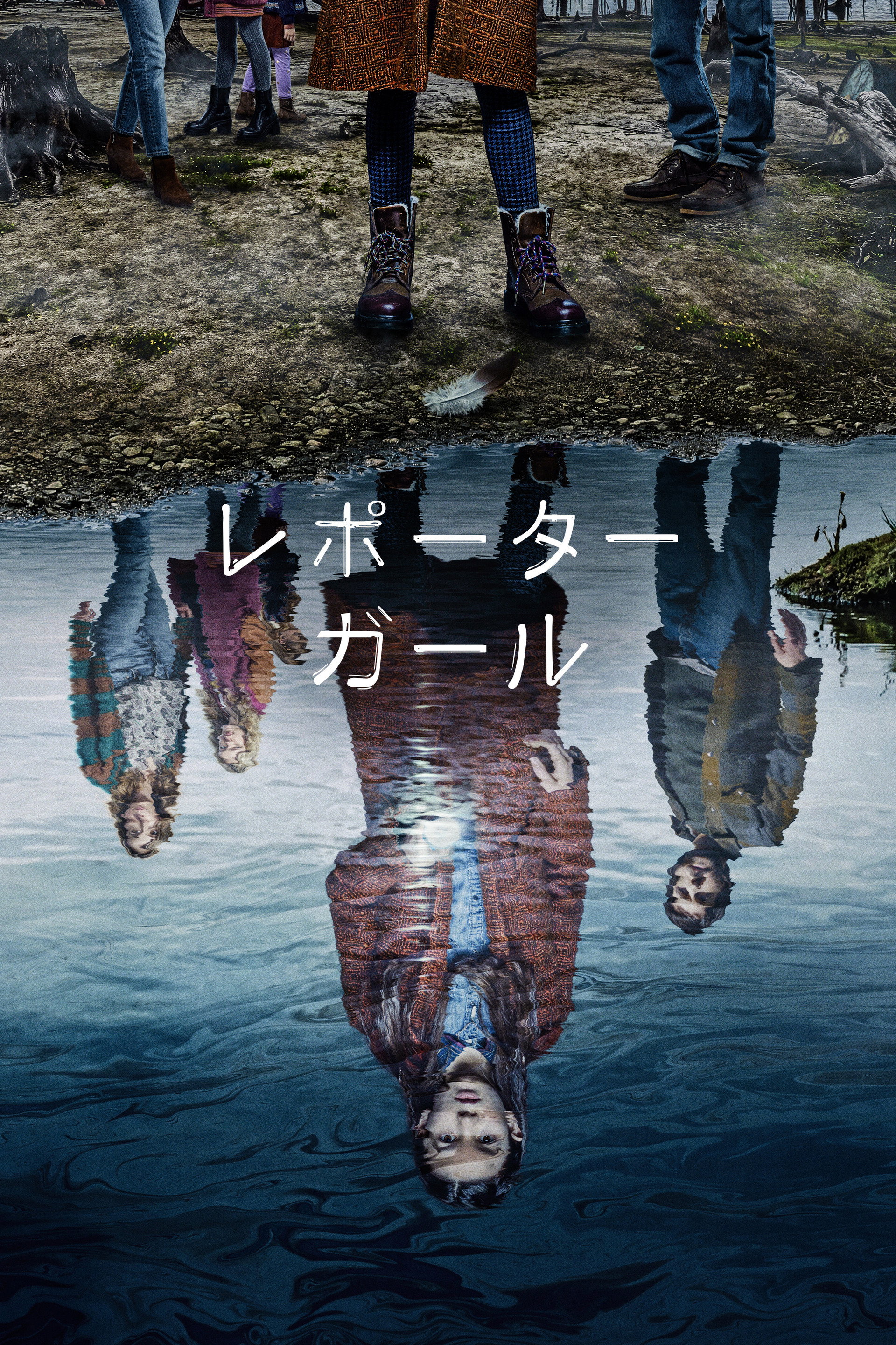 レポーター・ガール