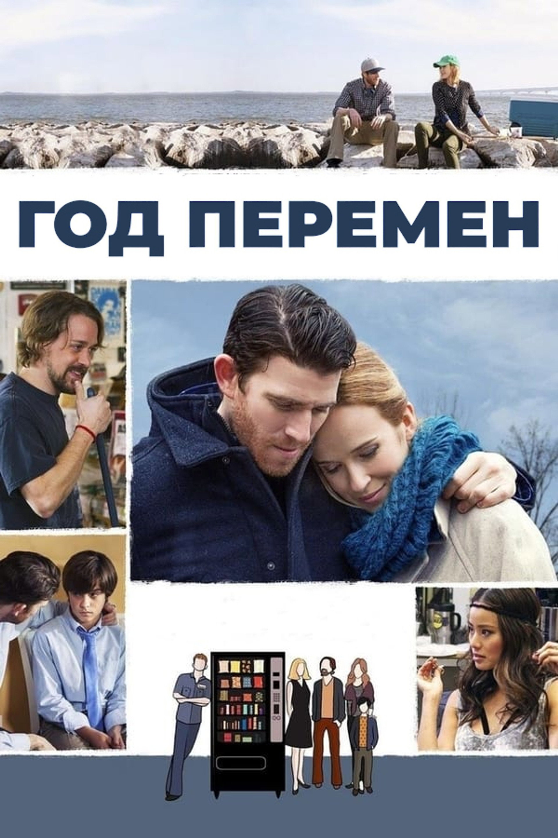 Год перемен