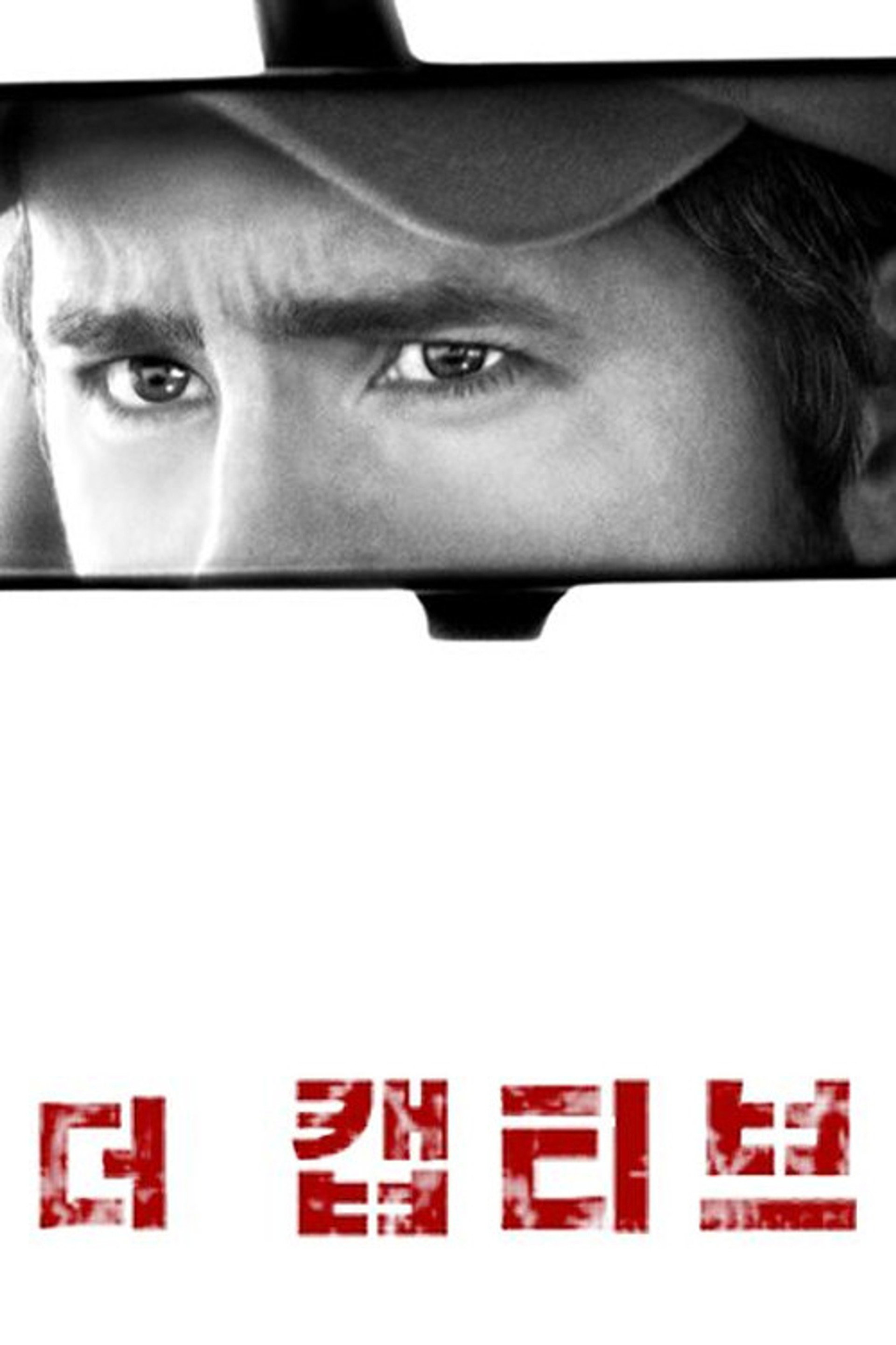 더 캡티브