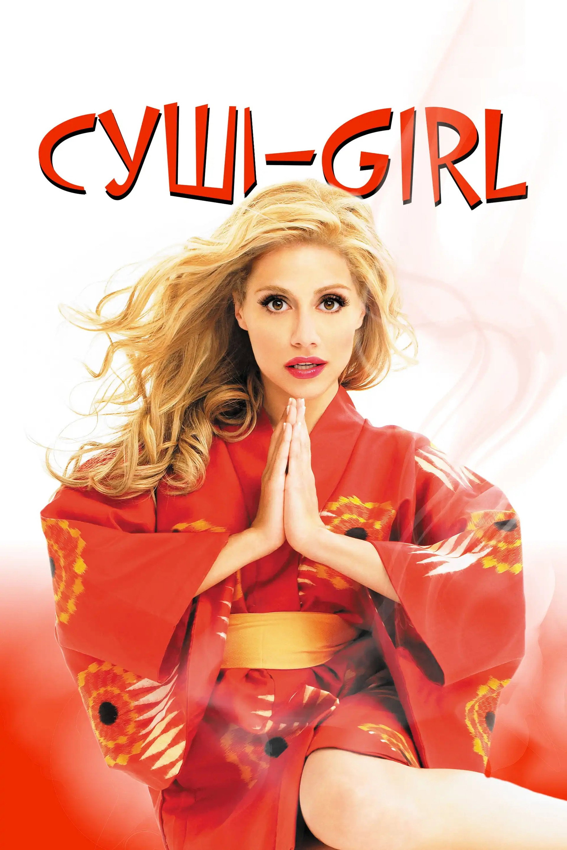Суші girl