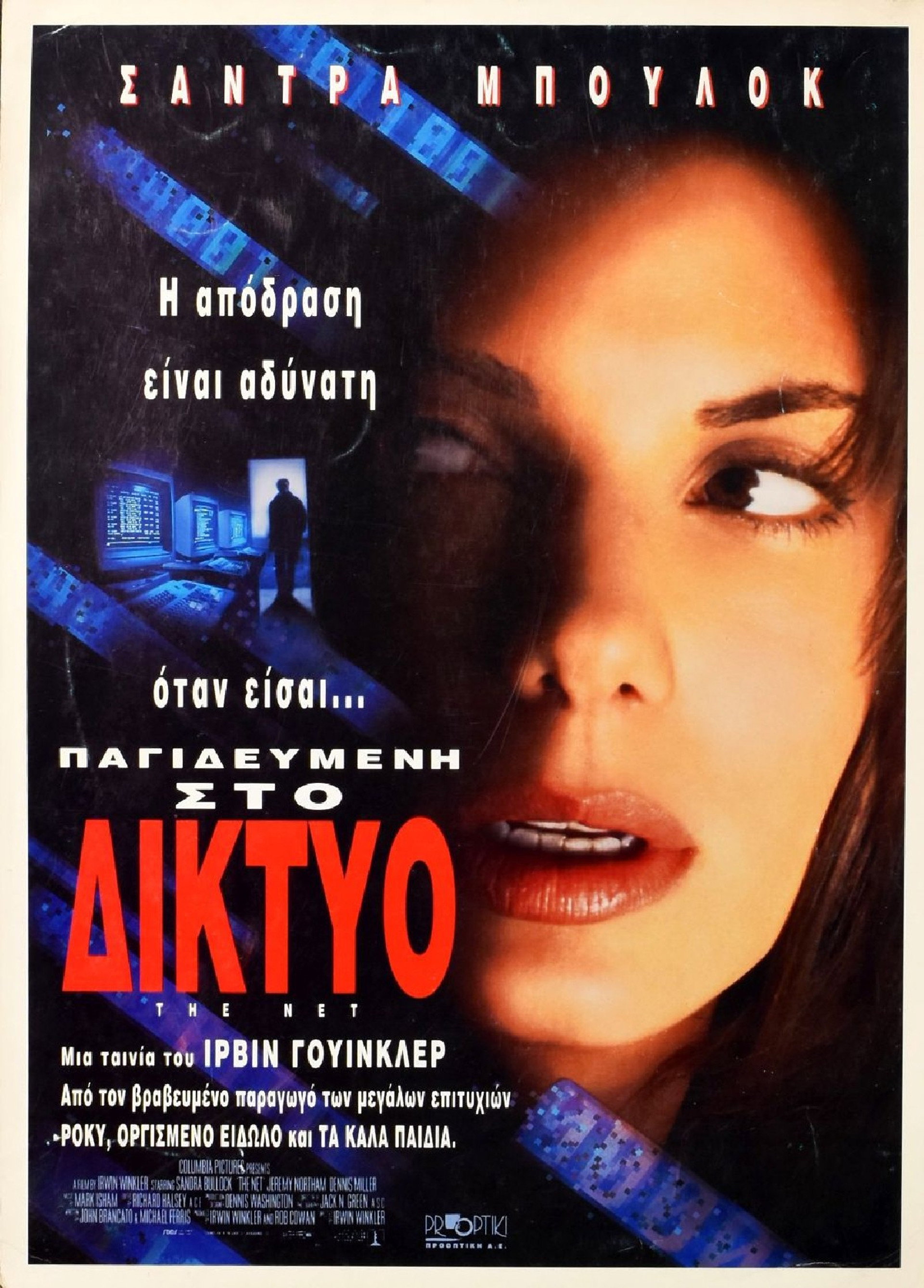 Παγιδευμένη στο Δίκτυο