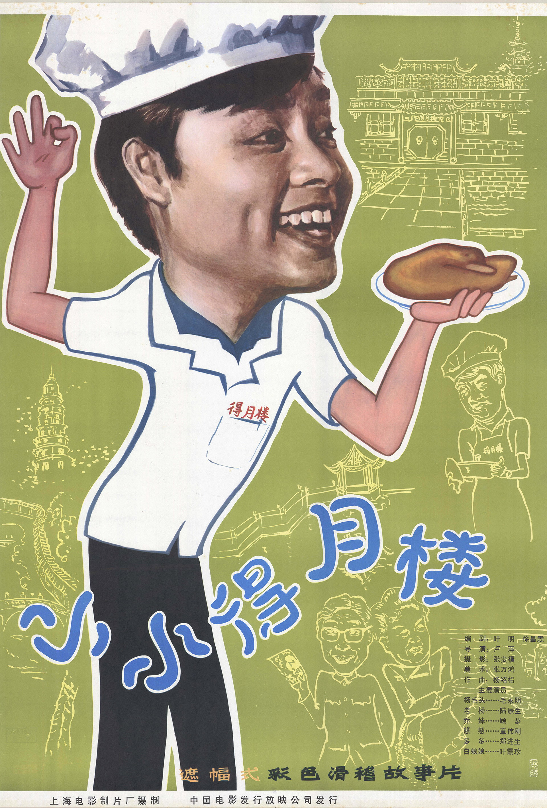 小小得月楼
