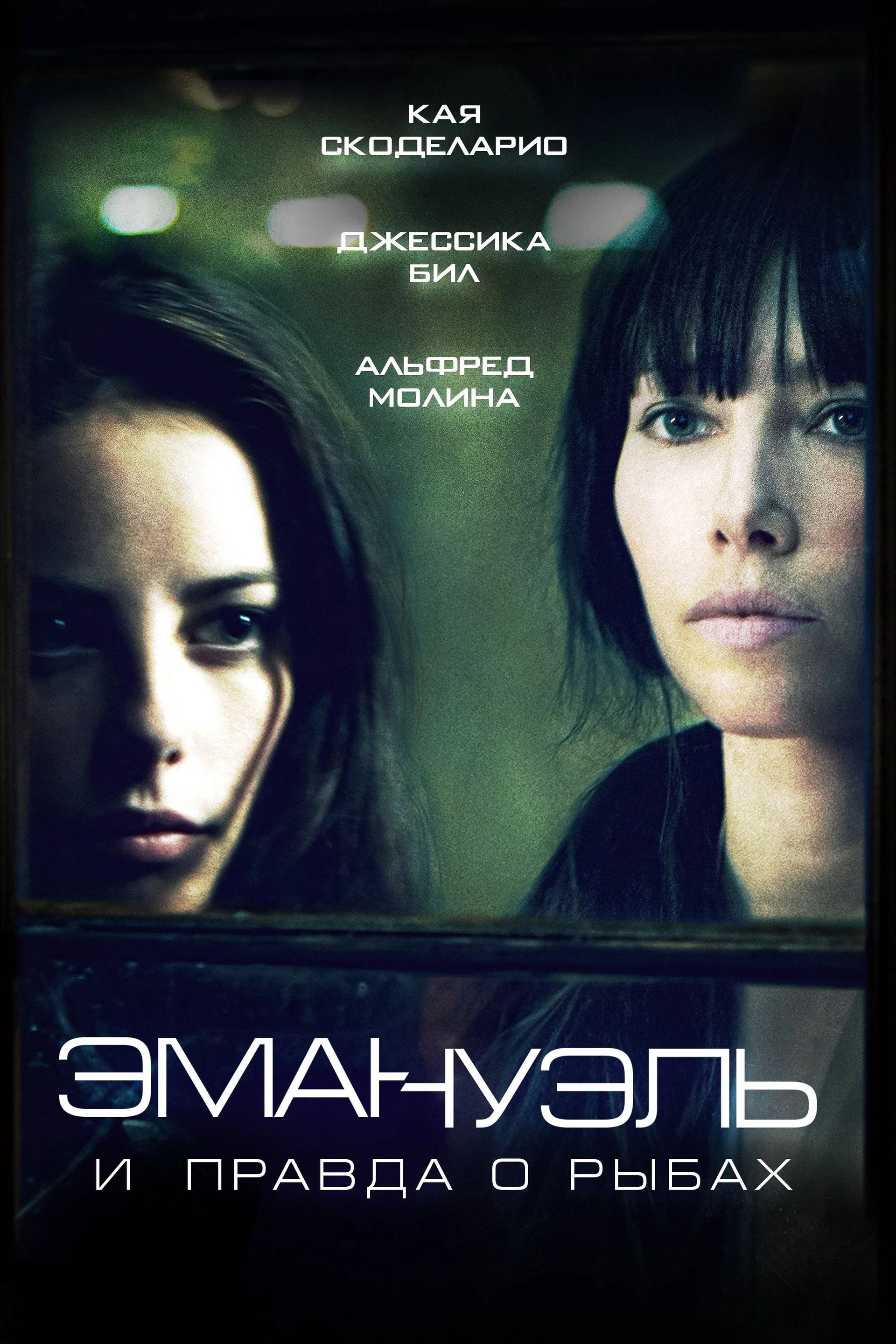 Эммануэль и правда о рыбах