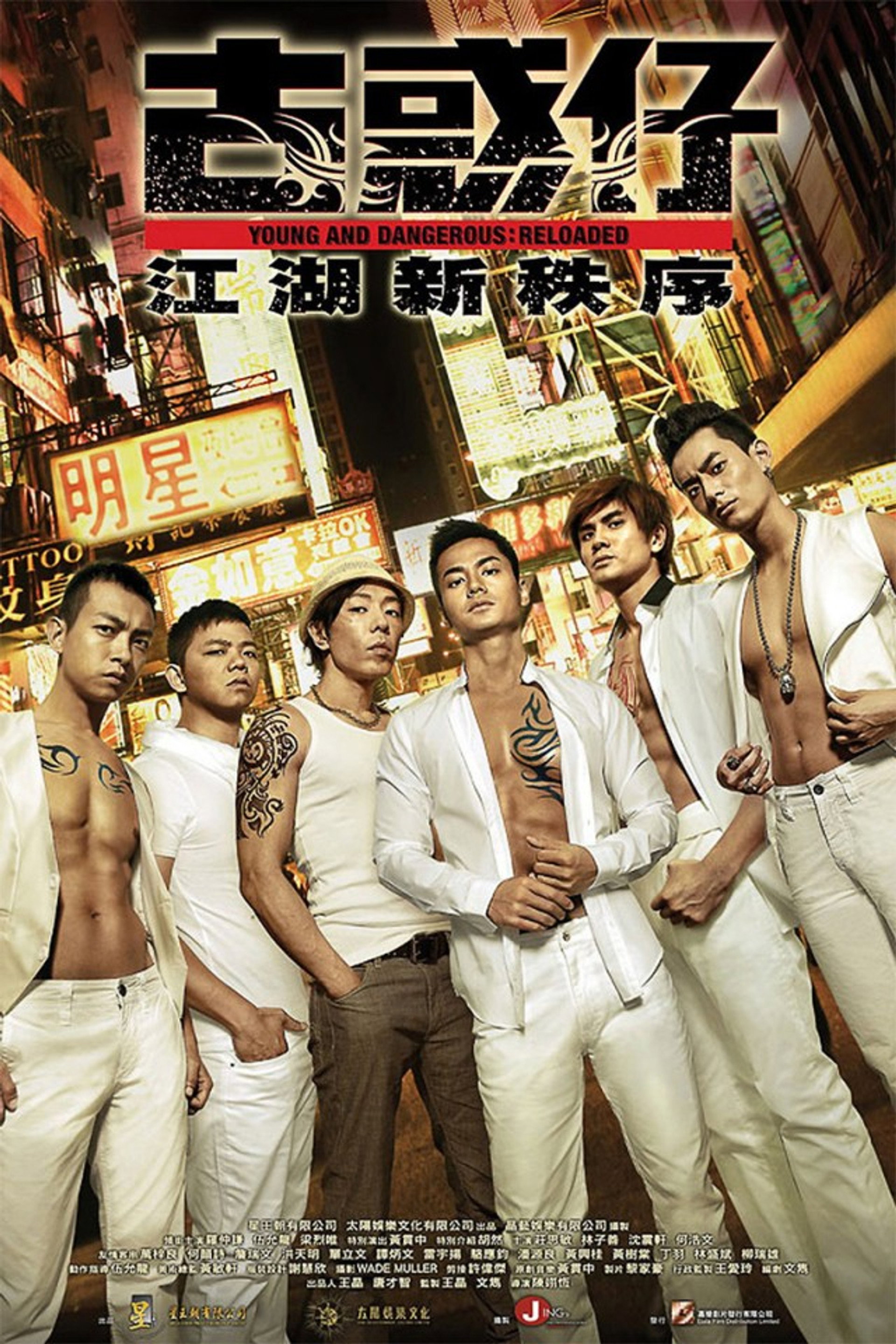 古惑仔:江湖新秩序