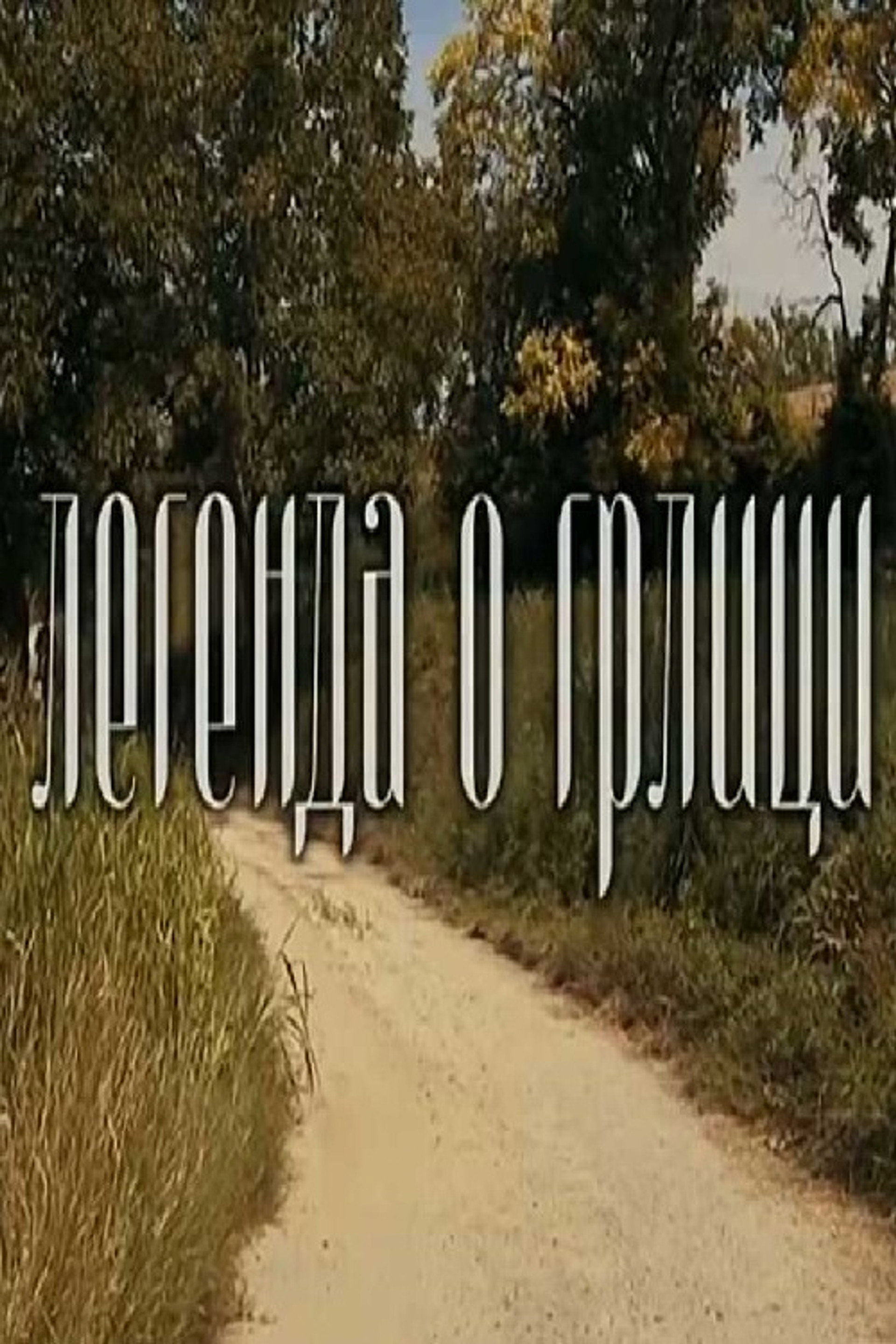 Legenda o grlici