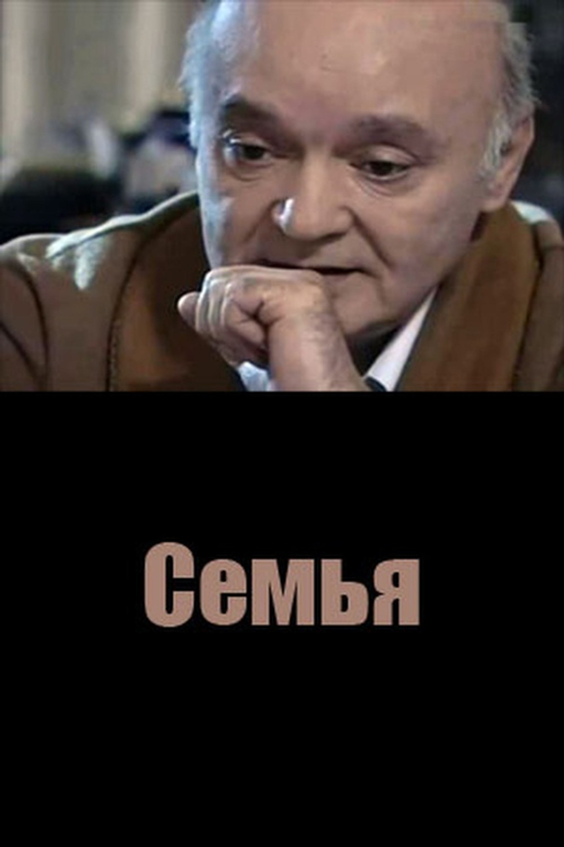 Семья