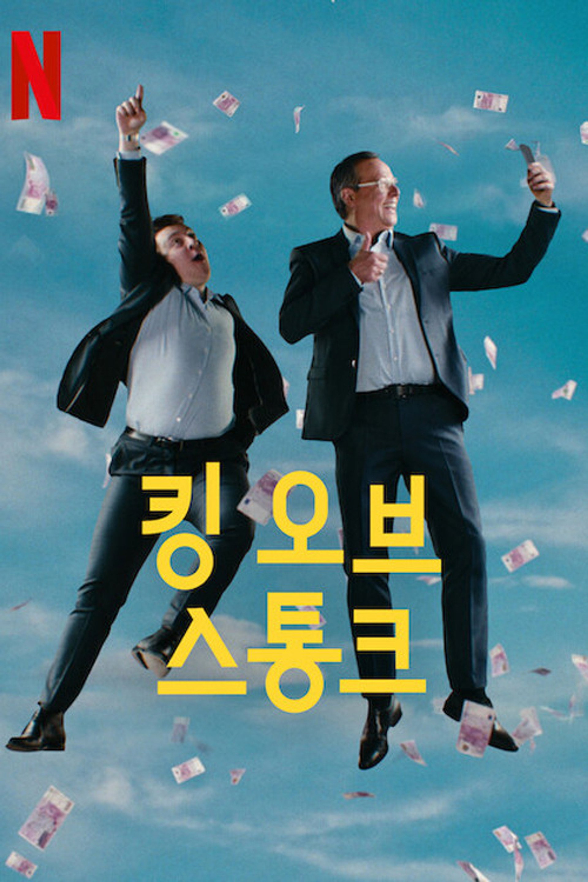 킹 오브 스통크